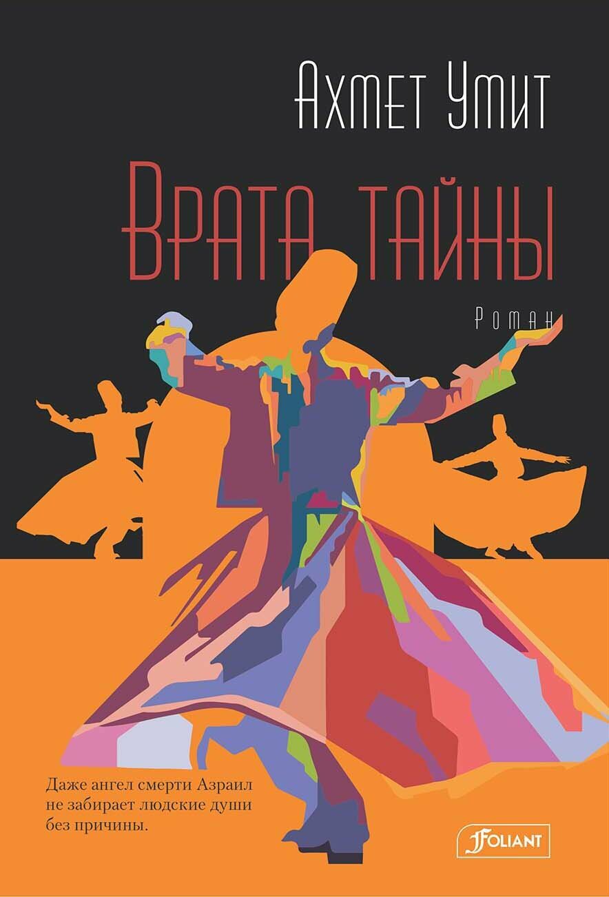 Врата тайны (Умит Ахмет) - фото №1