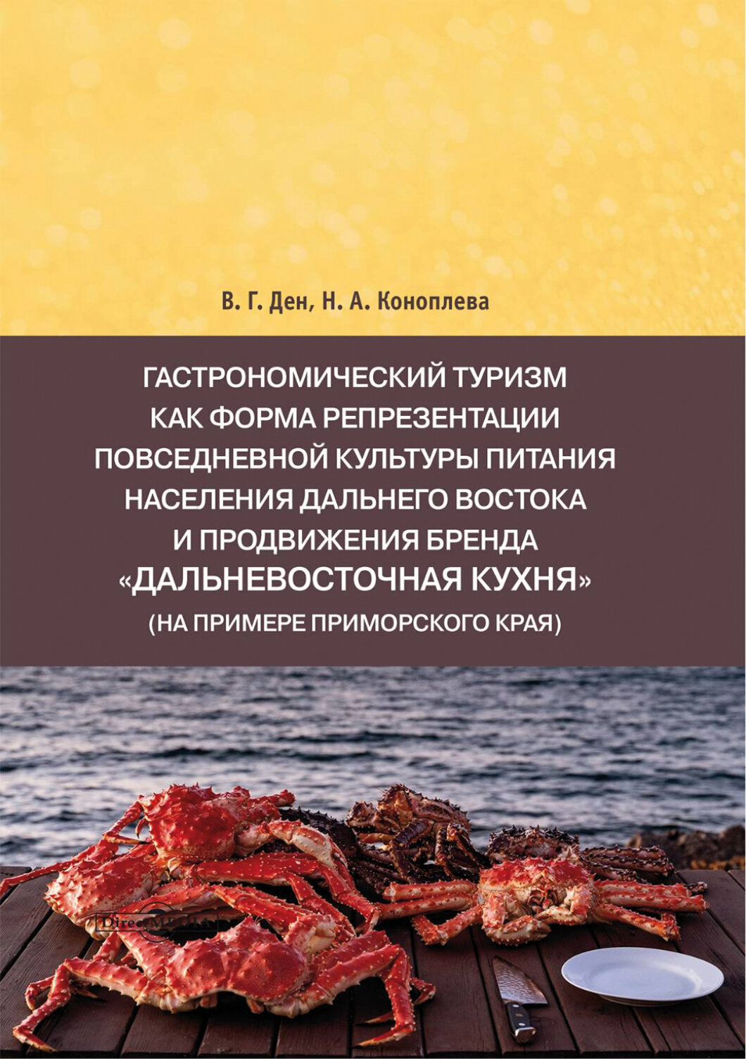Гастрономический туризм как форма репрезентации повседневной культуры питания Дальнего Востока - фото №1