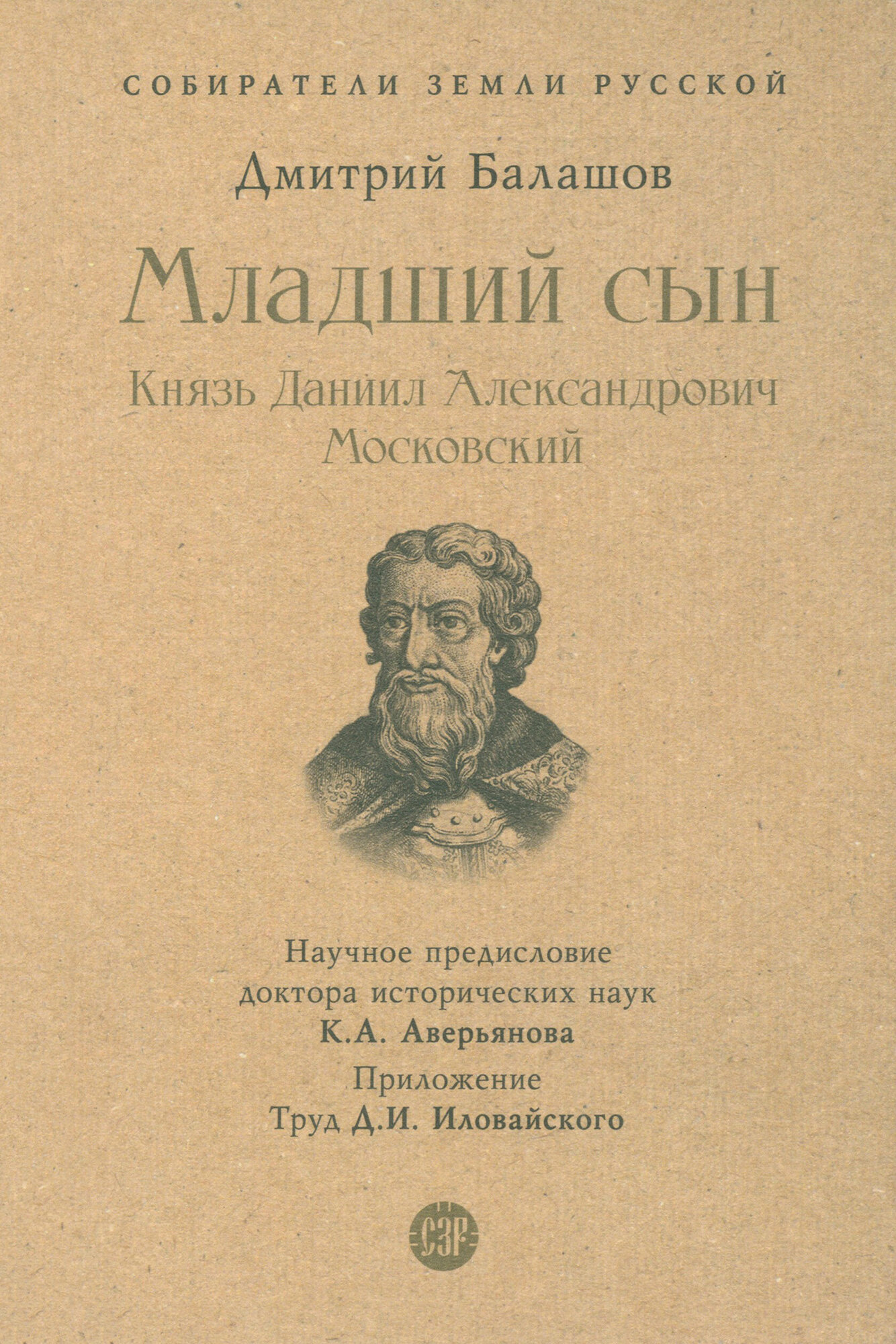 Младший сын. Князь Даниил Александрович Московский - фото №9