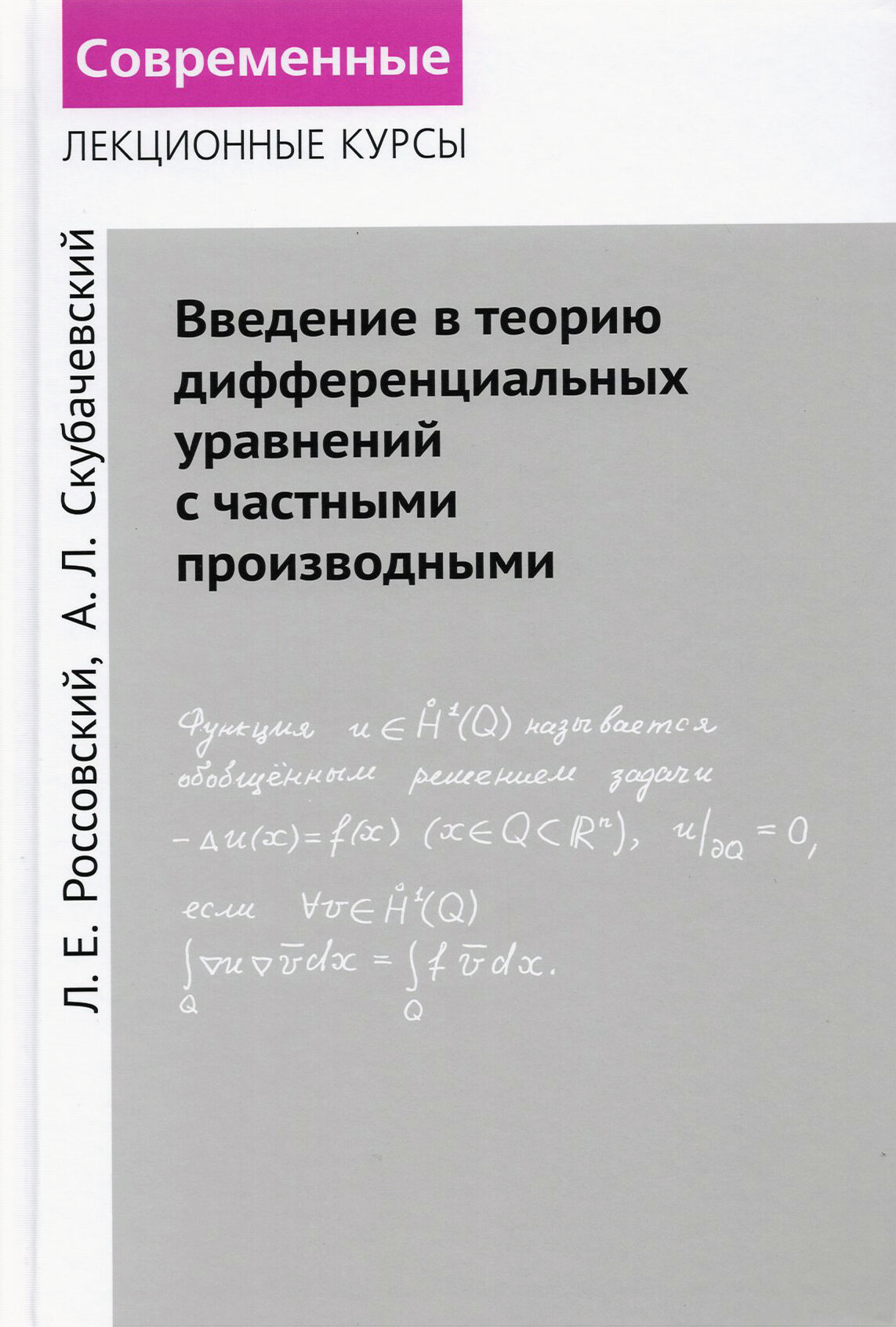 Введение в теорию дифференциальных уравнений с частными производными - фото №2