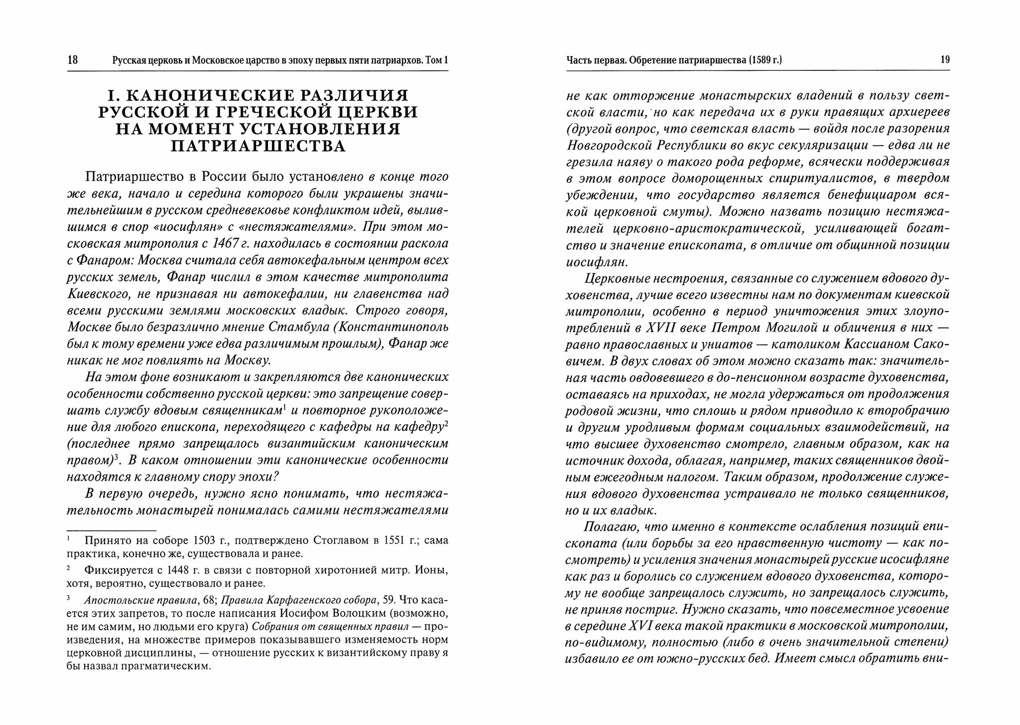 Русская церковь и Московское царство в эпоху первых пяти патриархов Собрание документов Т 1 - фото №2