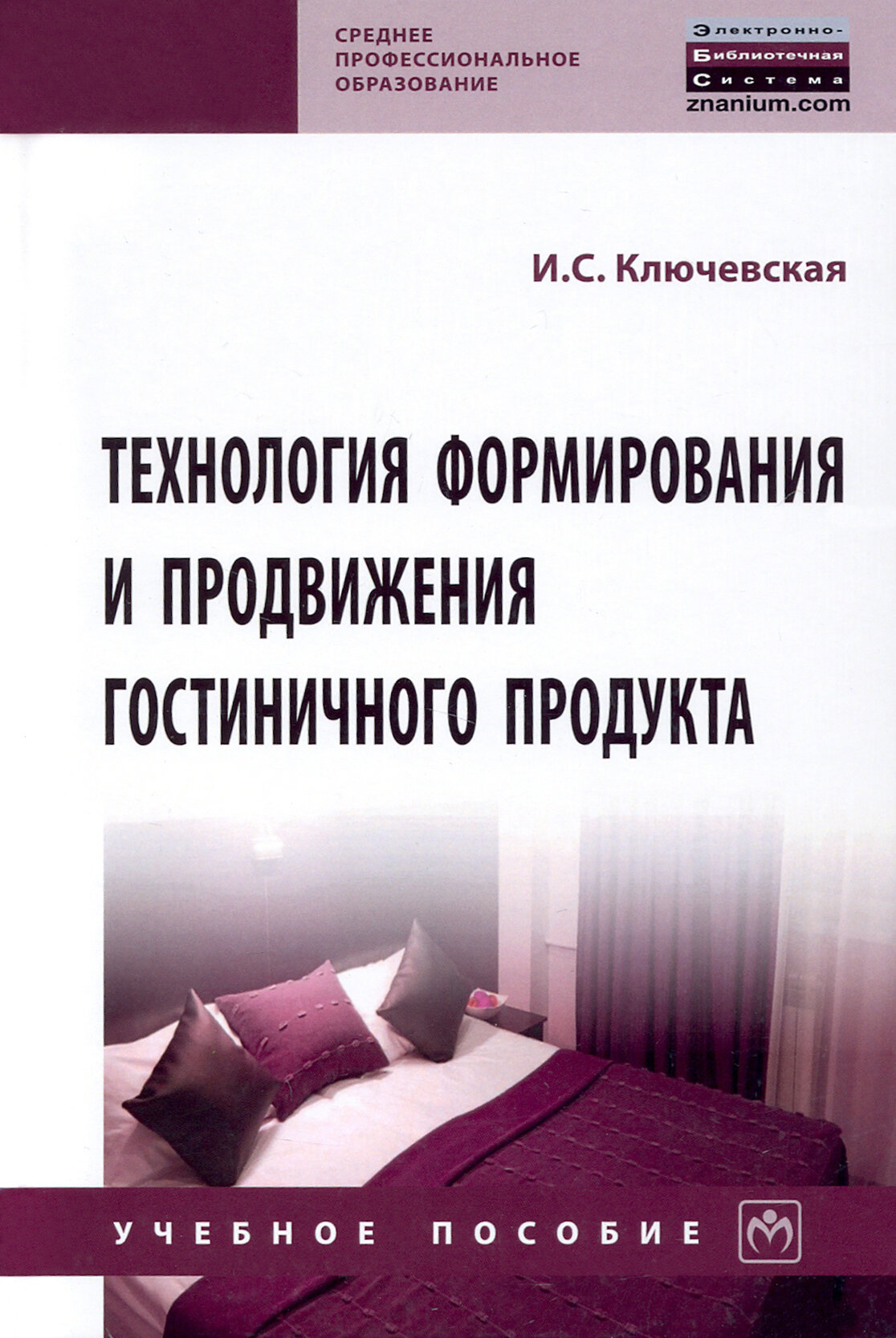 Технология формирования и продвижения гостиничного продукта Учебное пособие - фото №2