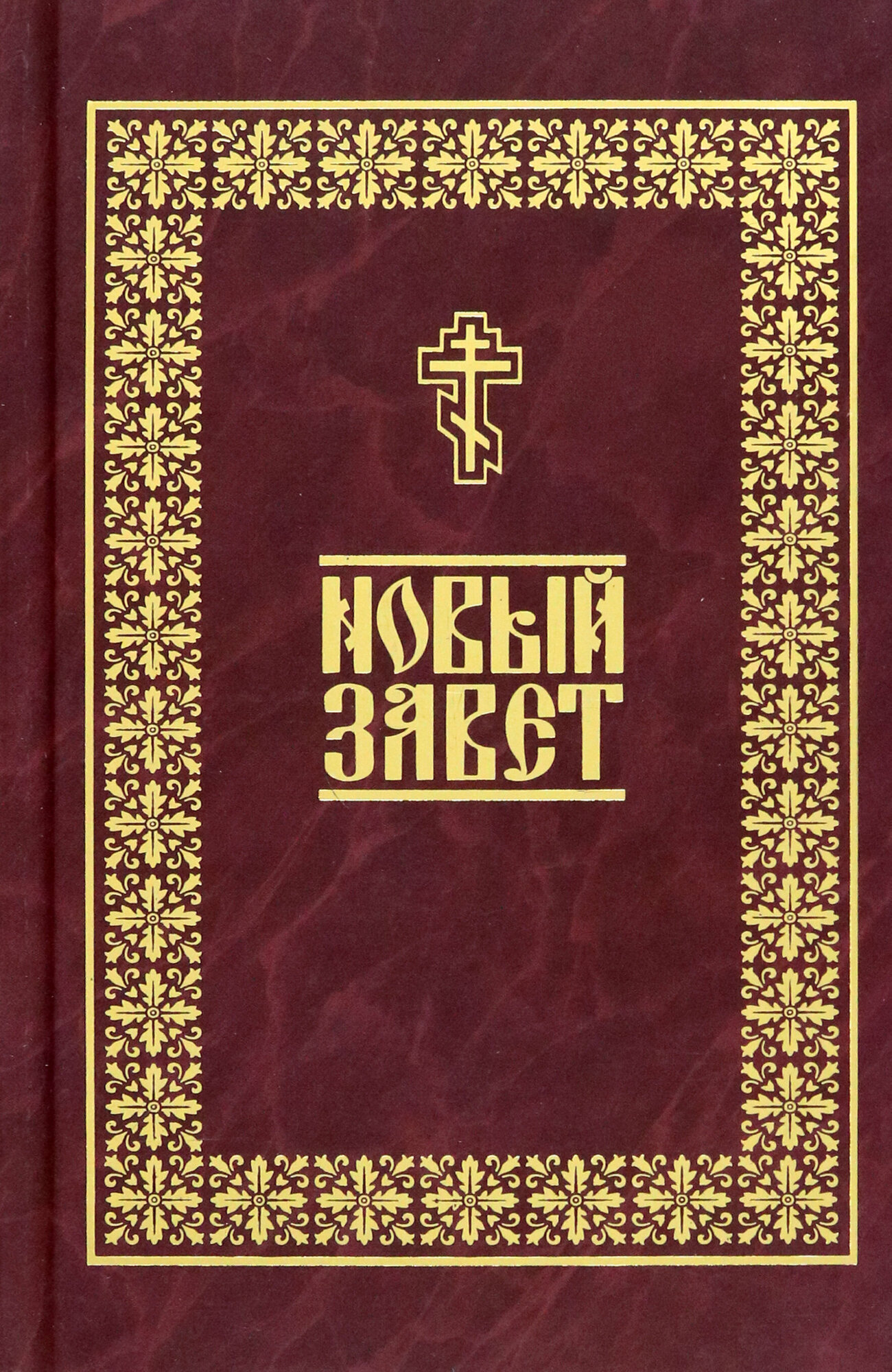 Новый Завет (Данилов мужкой монастырь) - фото №5