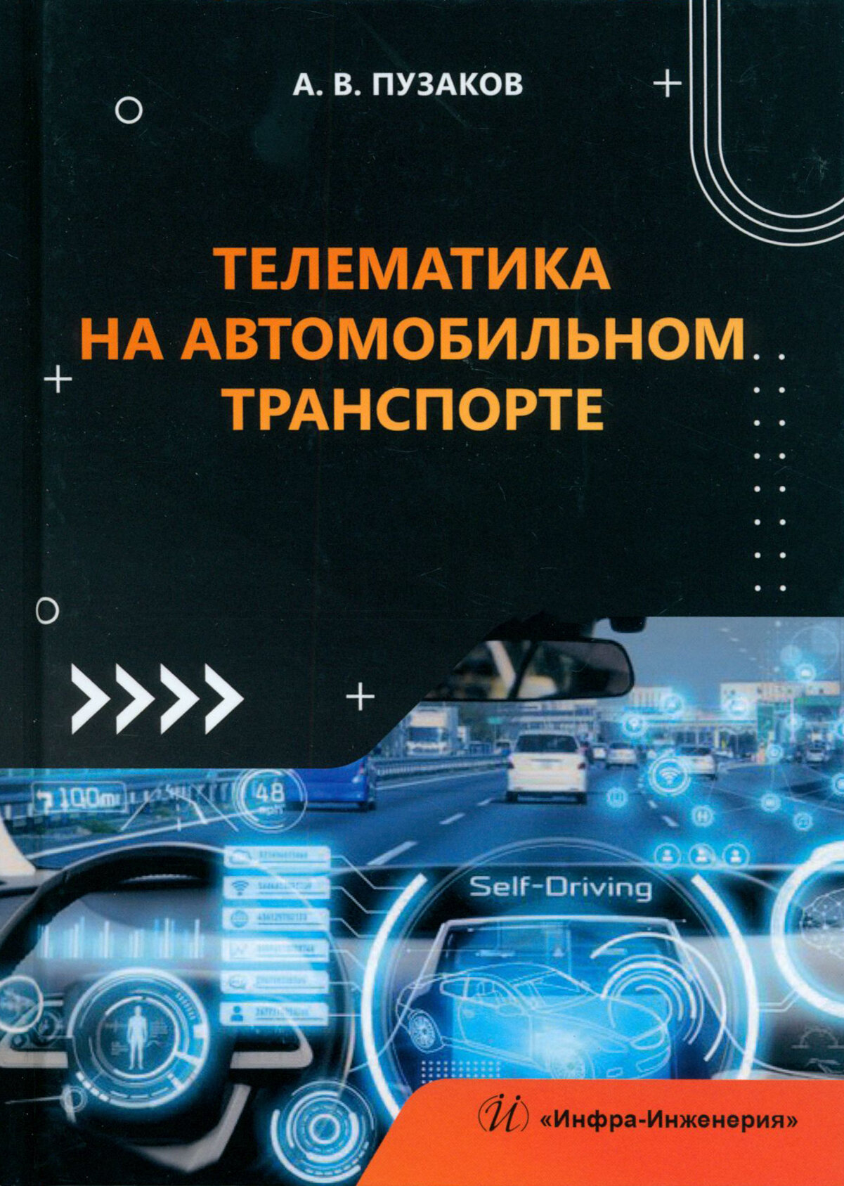 Телематика на автомобильном транспорте. Учебное пособие