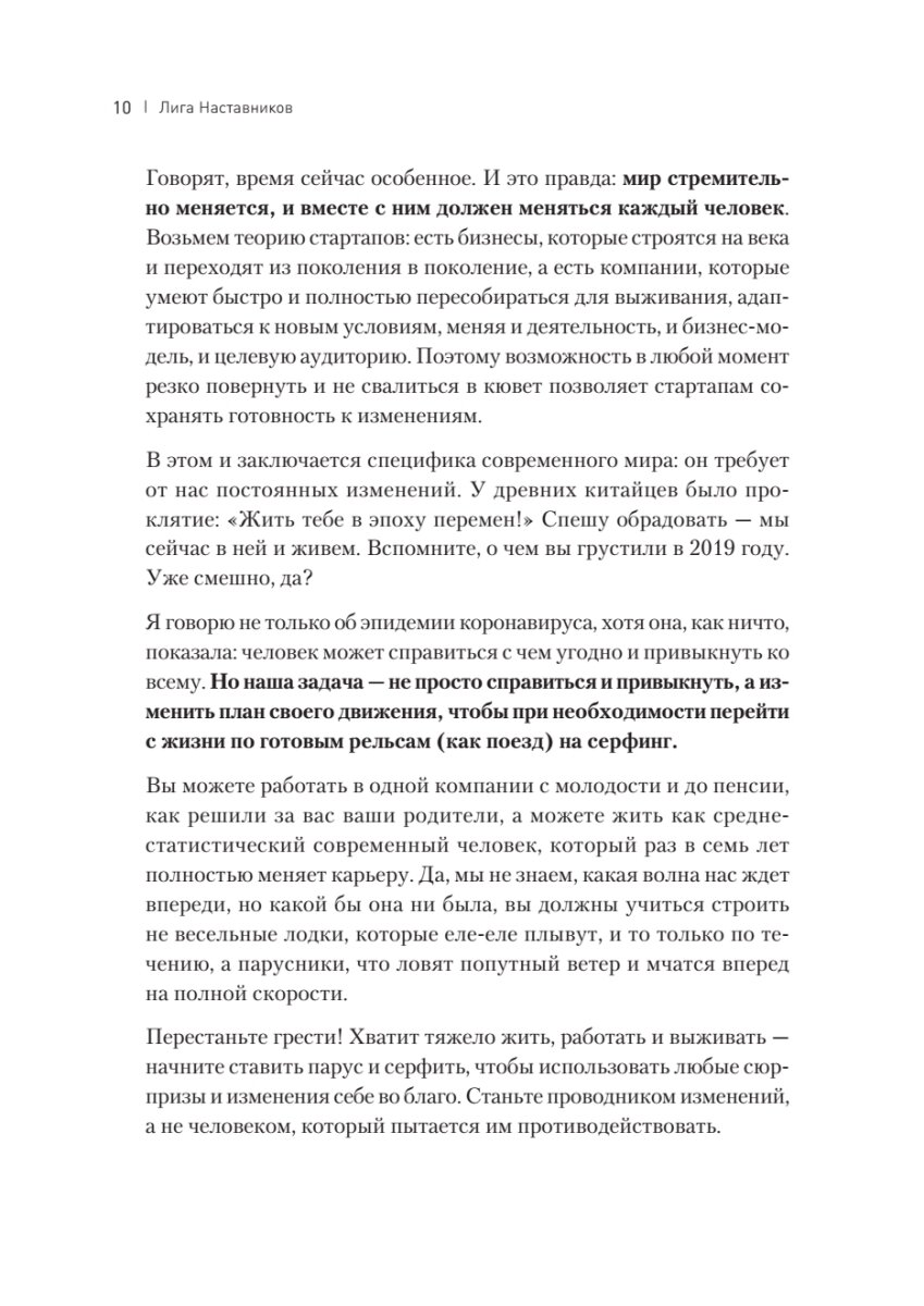 Лига Наставников. Эпизод I. Антикризисные решения для рывка в карьере, отношениях и жизни - фото №8