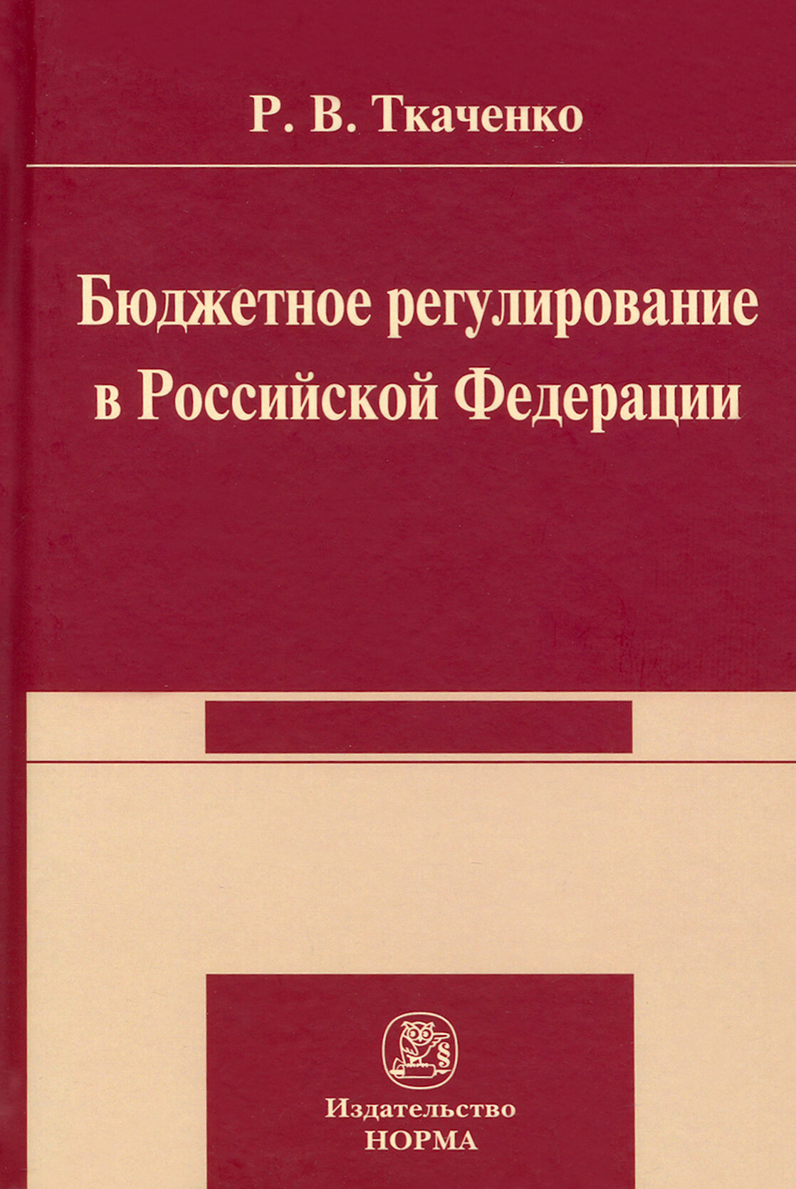 Бюджетной регулирование в Российской Федерации. Монография - фото №2