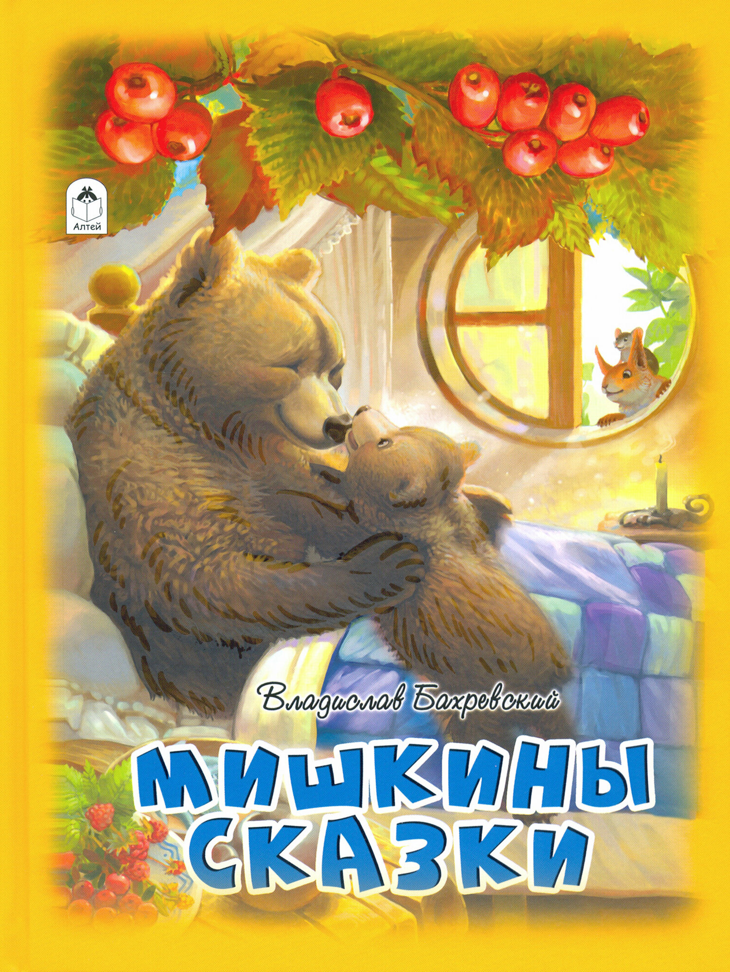 Мишкины сказки (Бахревский Владислав Анатольевич) - фото №8