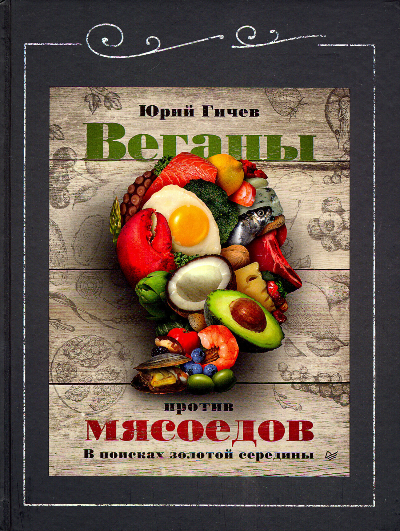 Веганы против мясоедов. В поисках золотой середины - фото №12