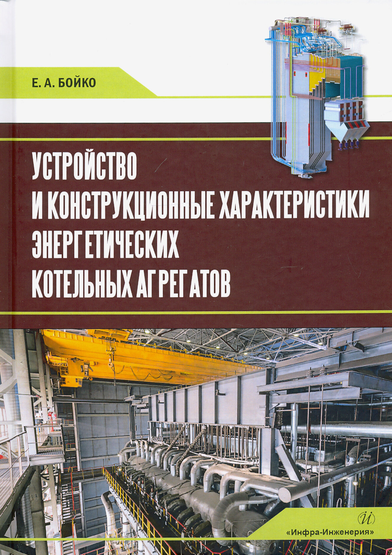 Устройство и конструкционные характеристики энергитических котельных агрегатов