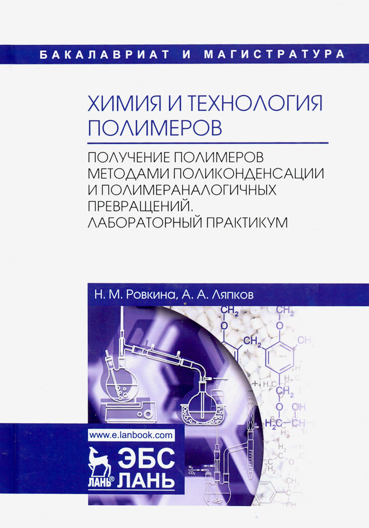 Химия и технология полимеров. Получение полимеров методами поликонденсации и полимераналогичных прев - фото №3