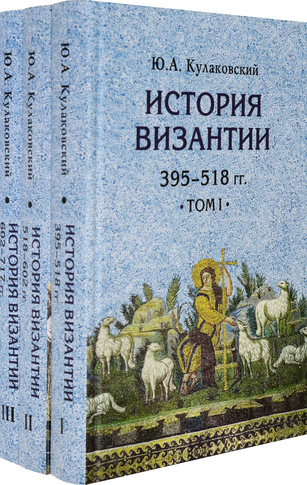 История Византии. Комплект в 3 томах - фото №3