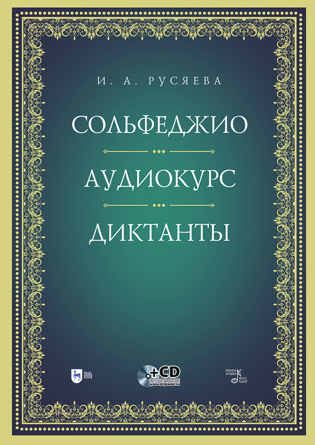 Сольфеджио. Аудиокурс. Диктанты + CD. Учебно-методическое пособие - фото №1