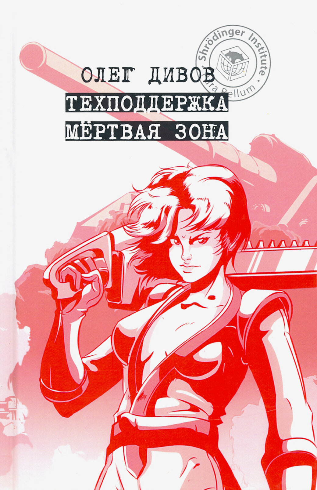 Техподдержка. Мертвая зона (Дивов Олег Игоревич) - фото №2