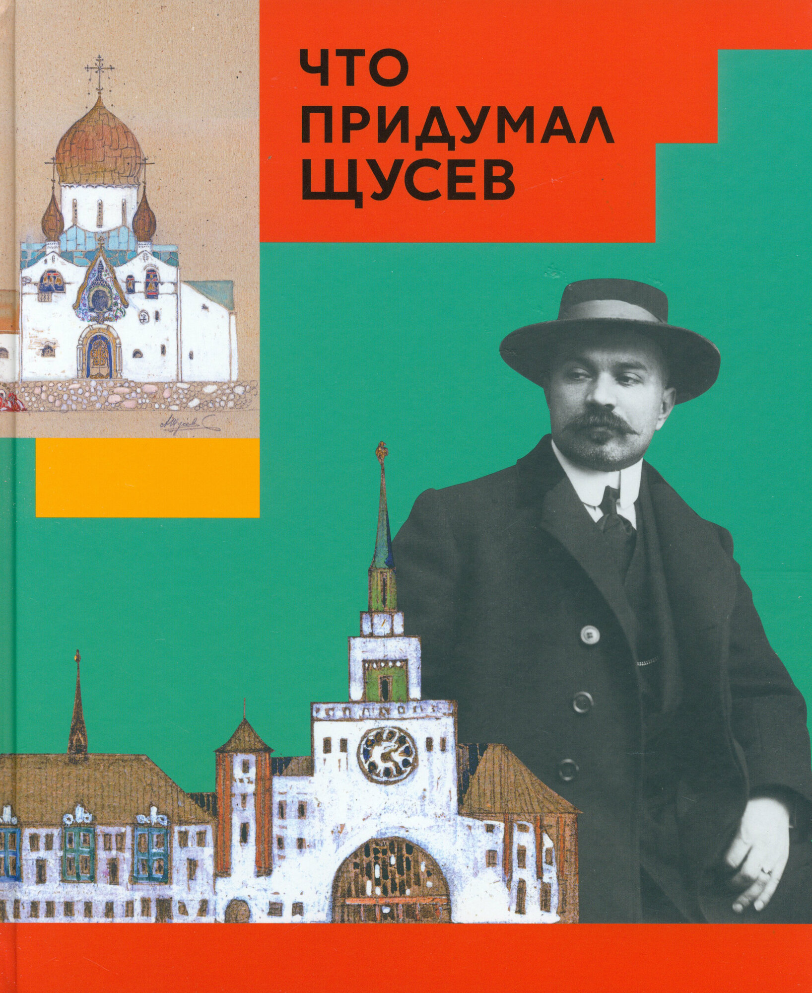 Что придумал Щусев (Евстратова Марианна Васильевна, Колузаков Сергей В.) - фото №1