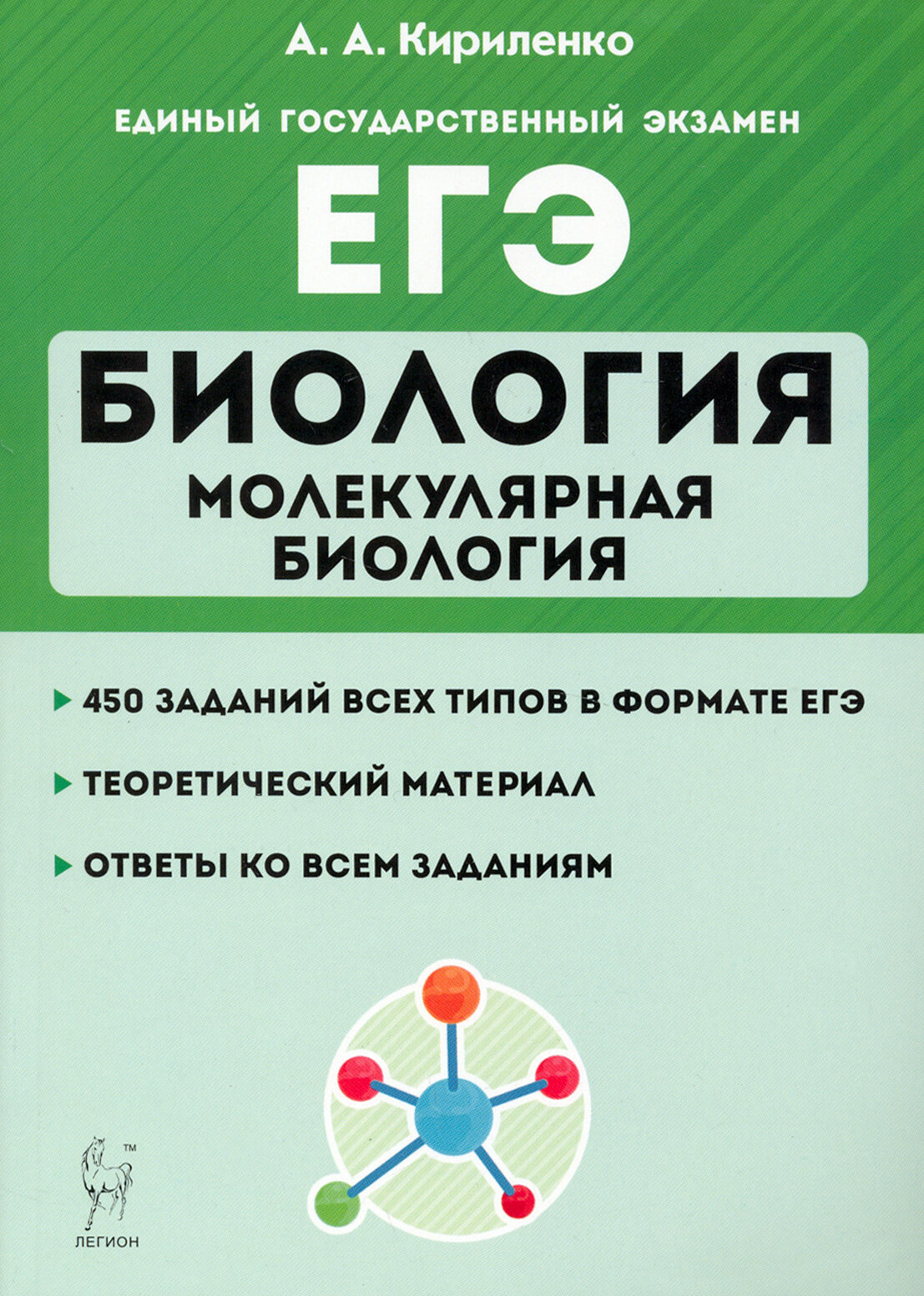 ЕГЭ Биология Раздел Молекулярная биология Теория тренировочные задания Учебно-методическое пособие - фото №3