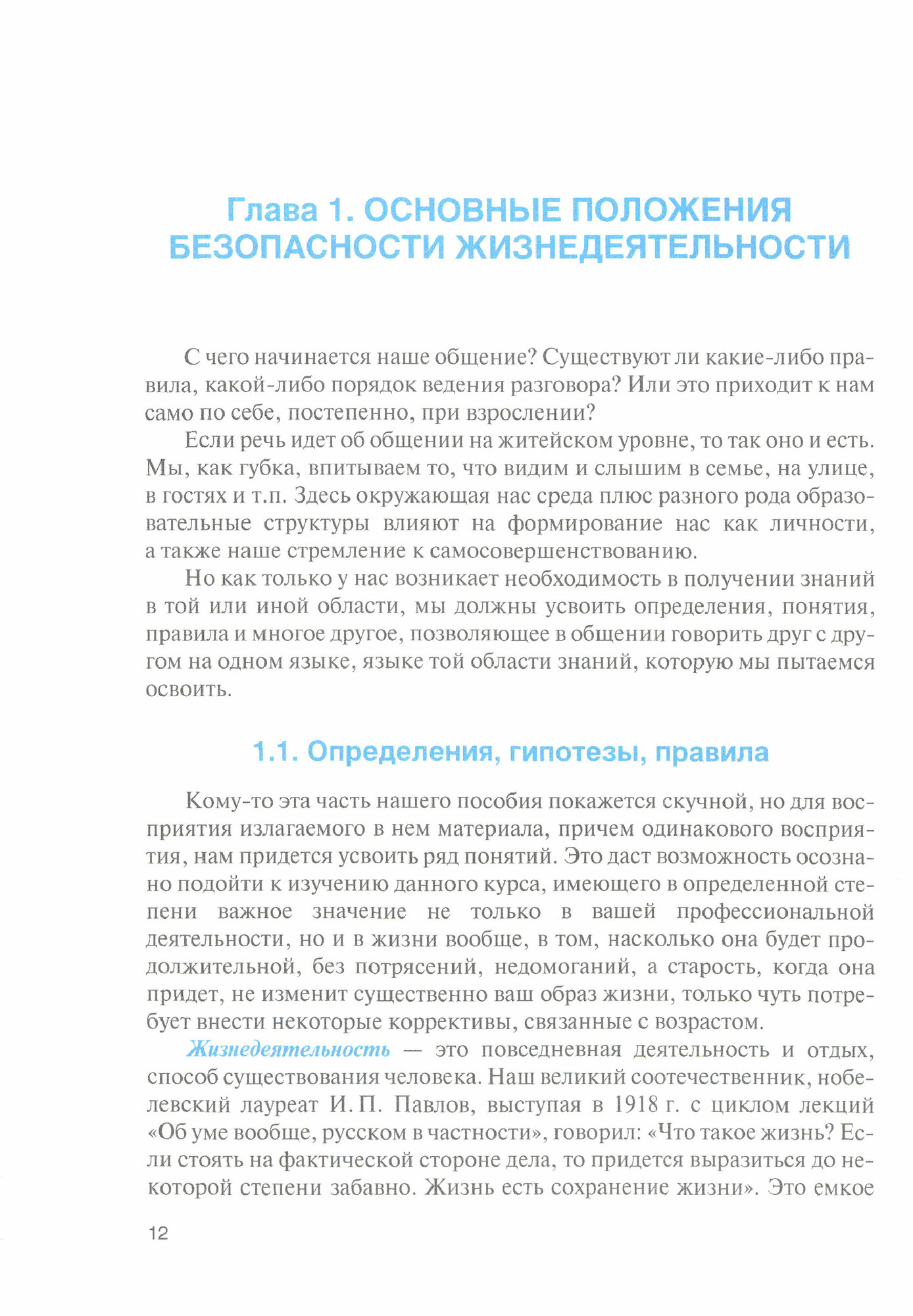 Безопасность жизнедеятельности для гуманитарных направлений подготовки. Учебное пособие - фото №3