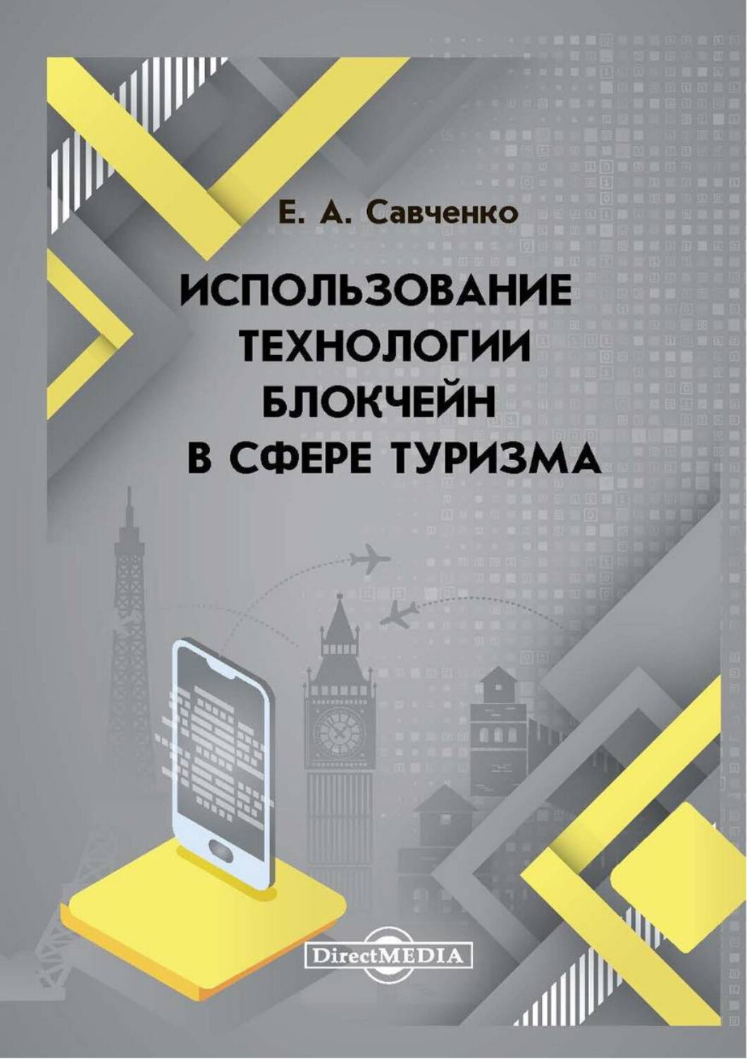 Использование технологии блокчейн в сфере туризма. Монография - фото №1