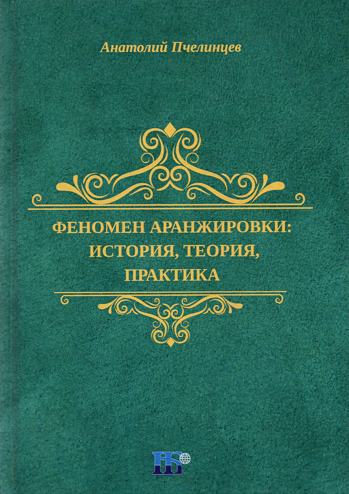 Феномен аранжировки. История, теория, практика. Монография