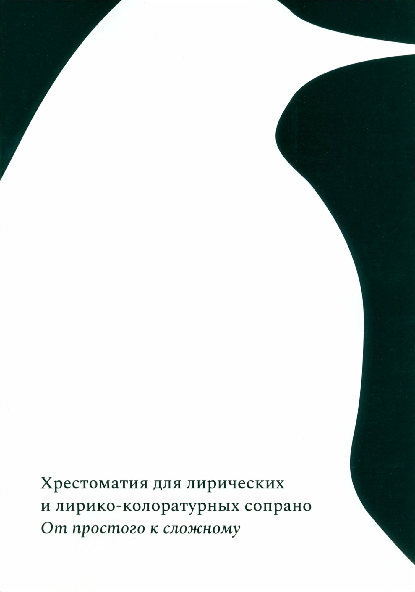 От простого к сложному. Хрестоматия лирических сопрано - фото №11