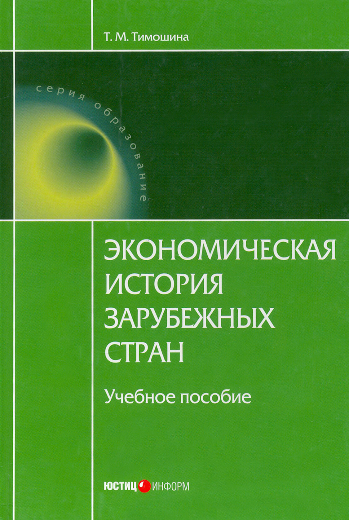 Экономическая история зарубежных стран. Учебное пособие