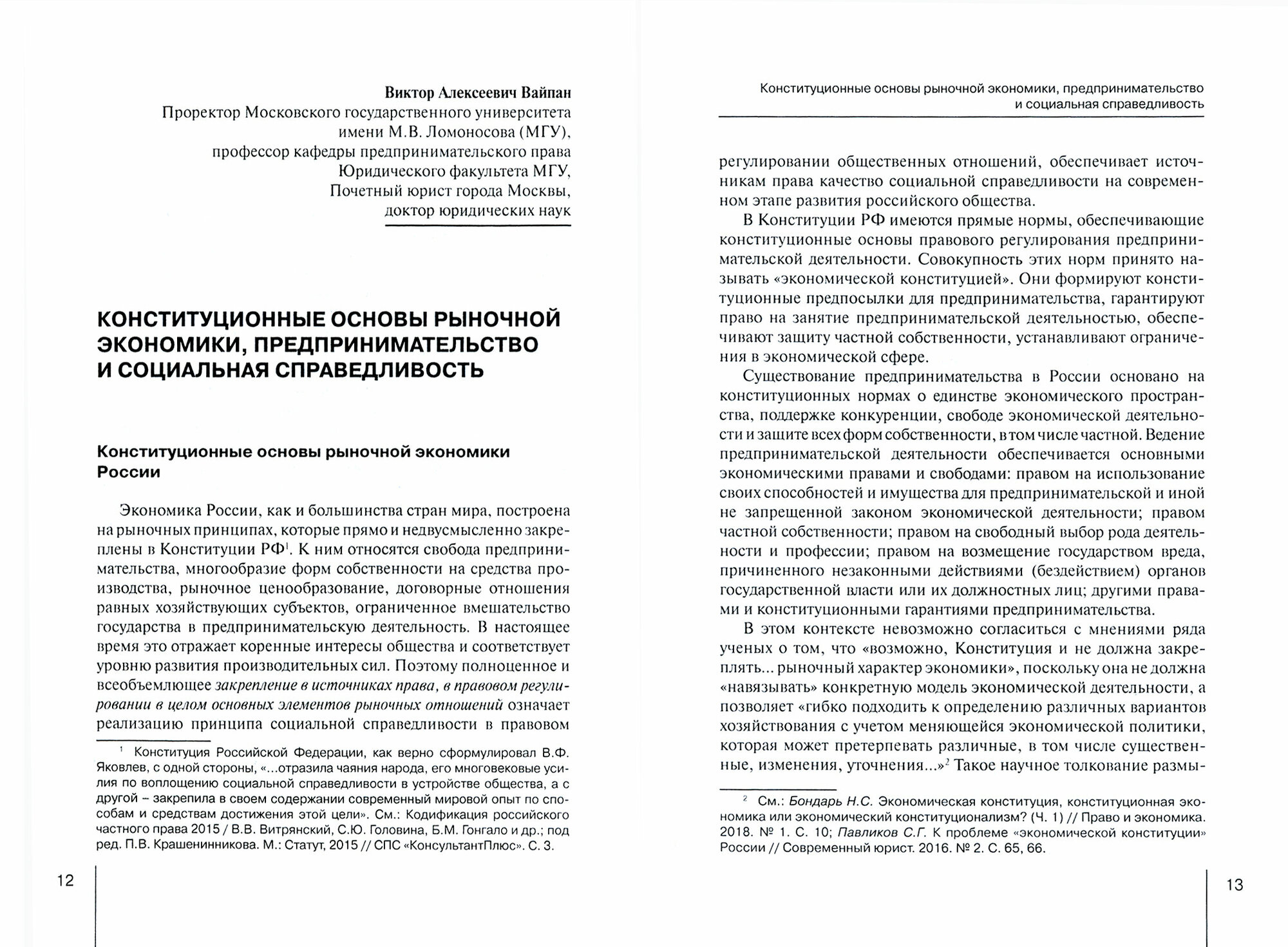 Ежегодник Конституционной Экономики 2020. Сборник научных статей - фото №2