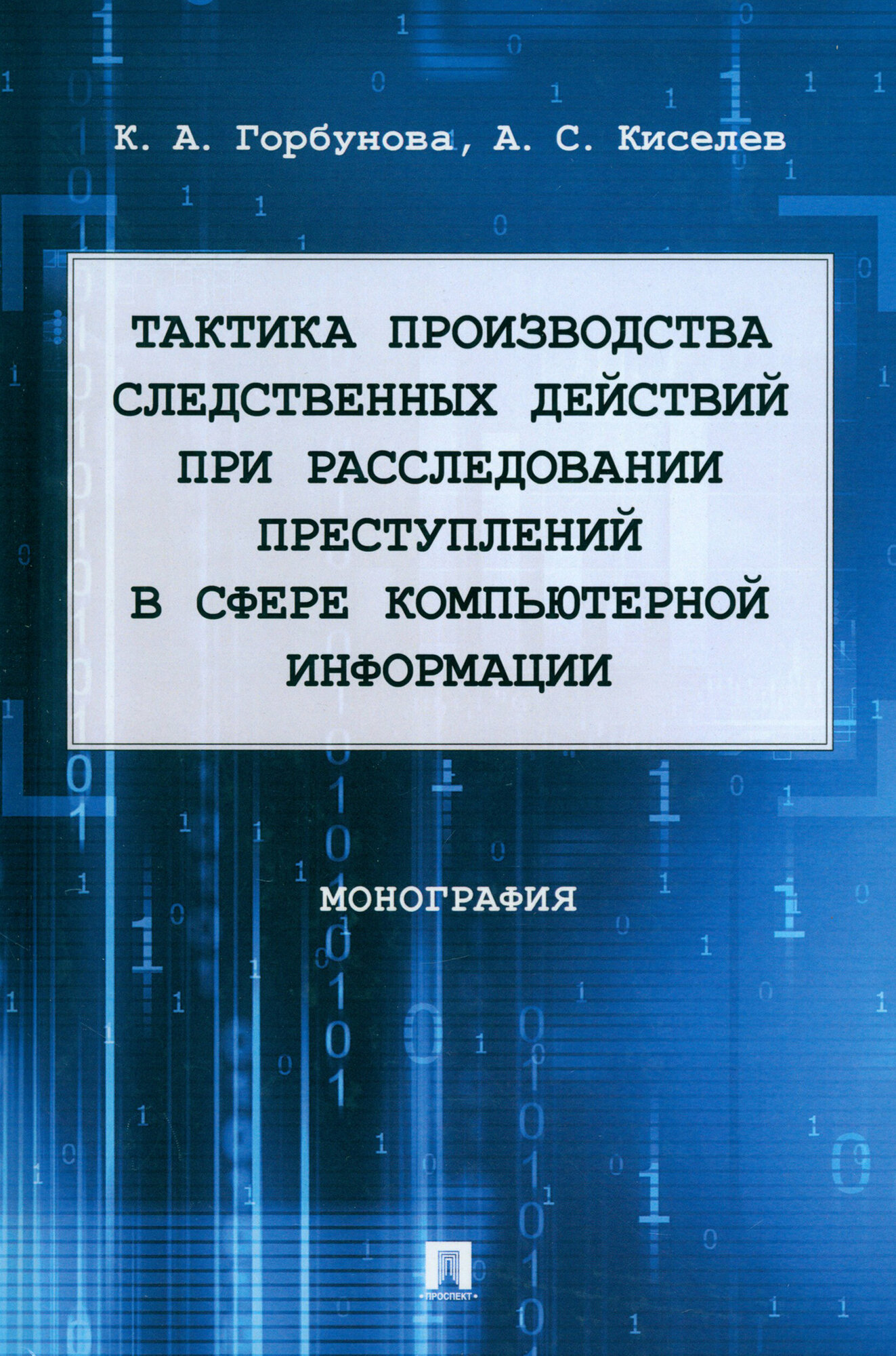 Тактика производства следственных действий при расследовании преступлений. Монография - фото №2