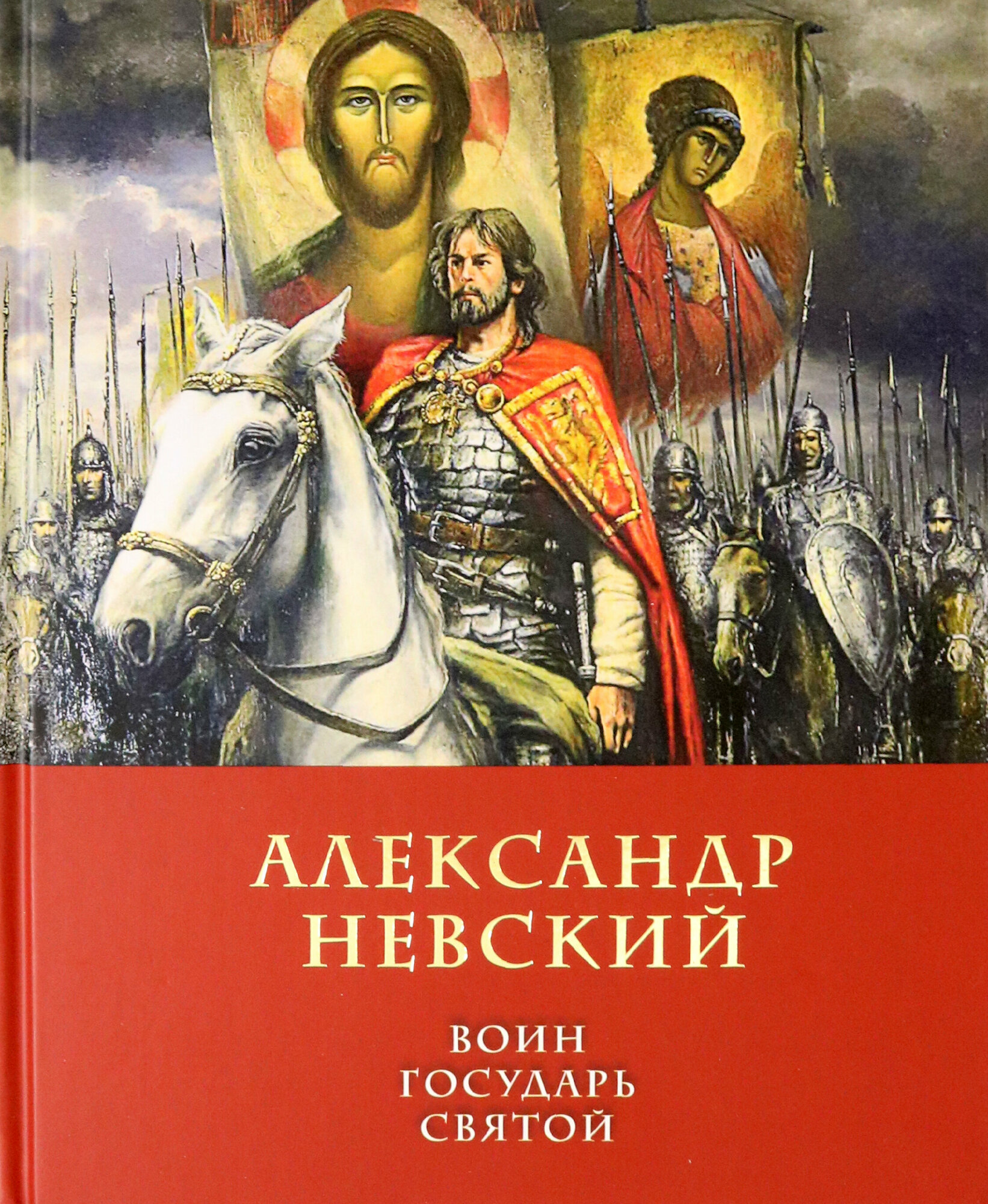 Александр Невский. Воин, Государь, Святой