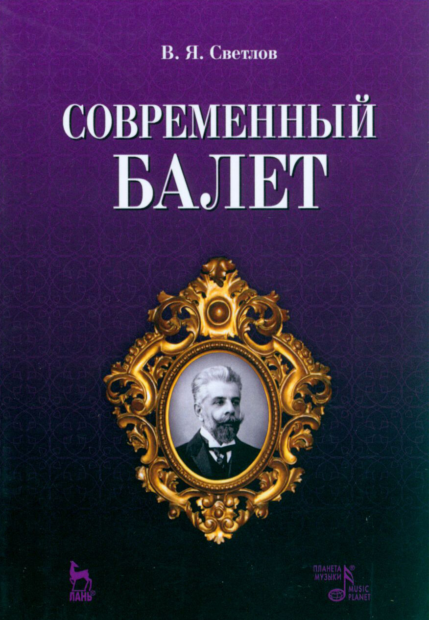 Современный балет (Светлов Валериан Яковлевич) - фото №2