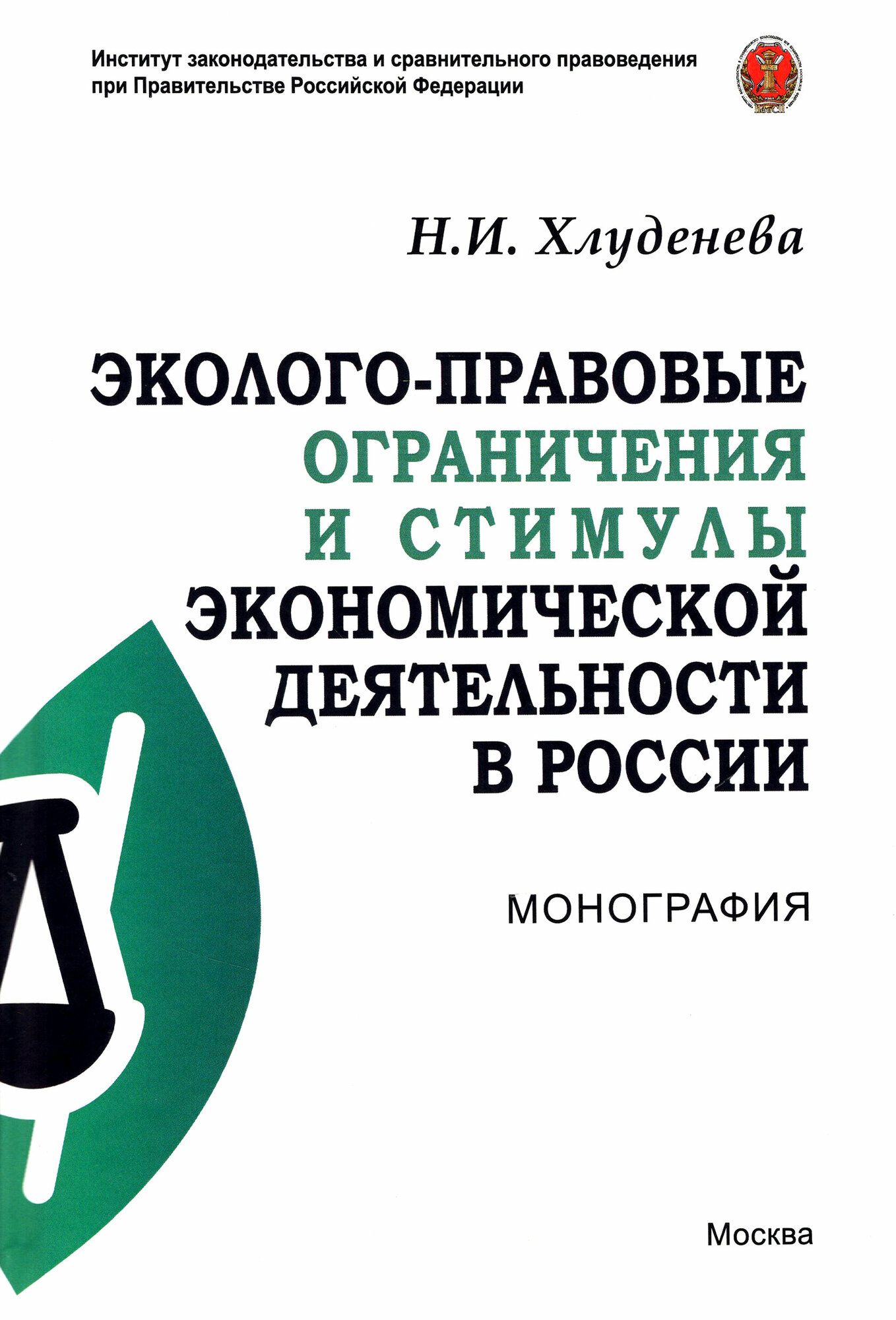 Эколого-правовые ограничения и стимулы экономической деятельности в России - фото №2