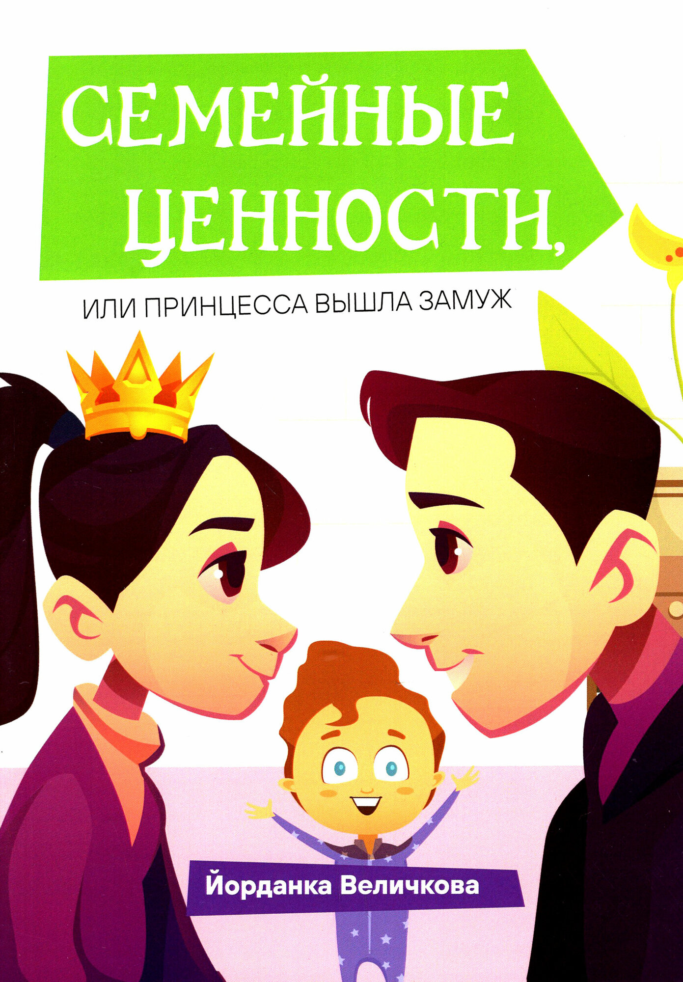 Семейные ценности, или Принцесса вышла замуж - фото №4