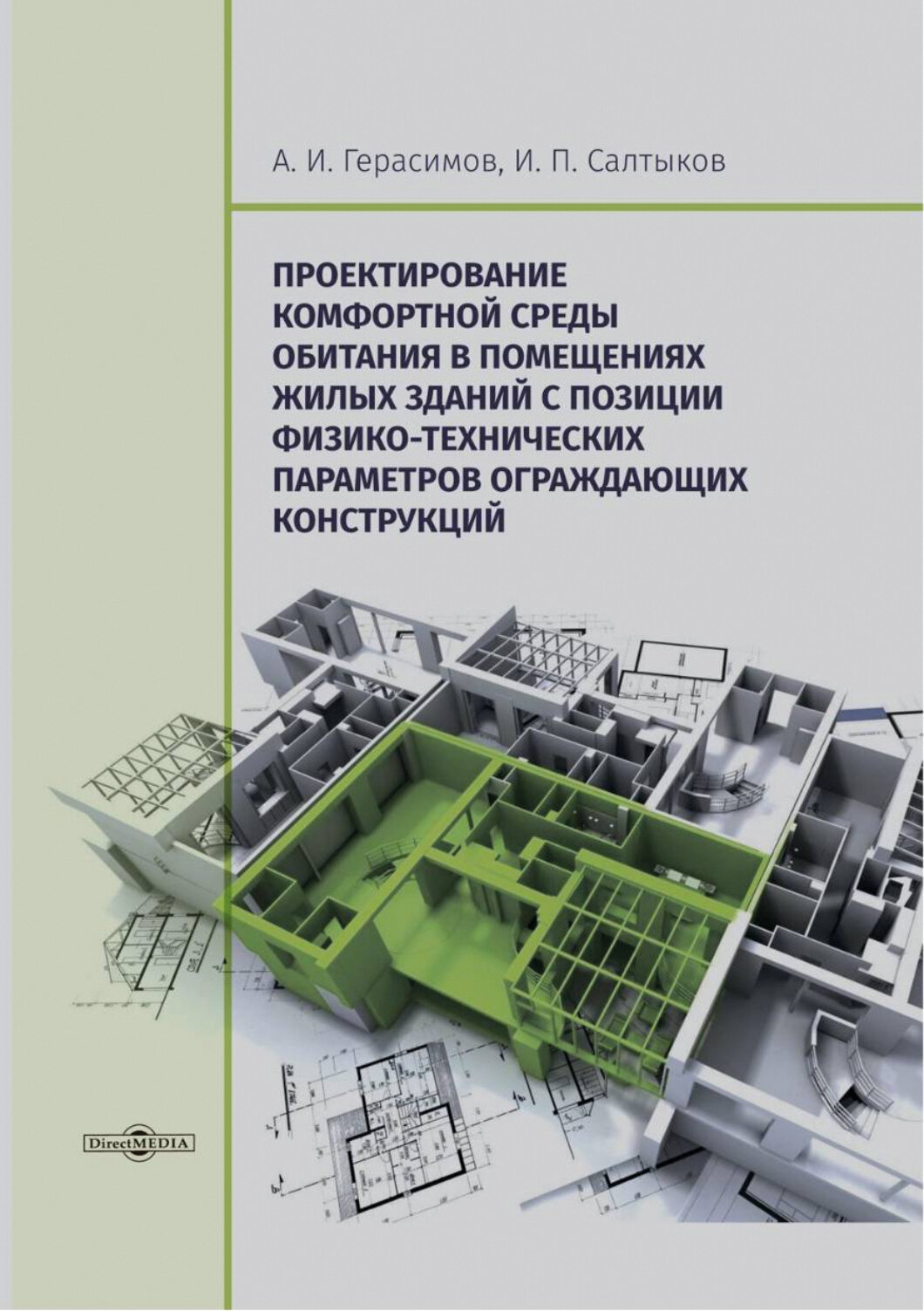 Проектирование комфортной среды обитания в помещениях жилых зданий с позиции физико-технических параметров ограждающих конструкций Монография - фото №2