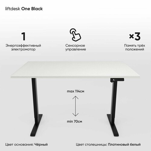 Стол регулируемый по высоте одномоторный liftdesk One Черный/Платиновый белый, ЛДСП Egger 120х68х2.5 см