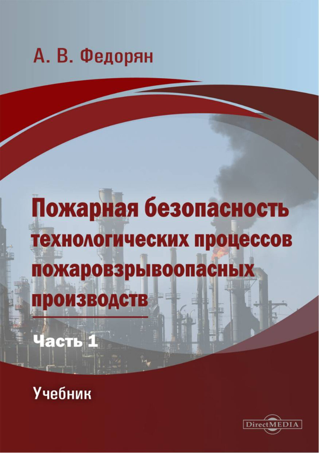 Пожарная безопасность технологических процессов пожаровзрывоопасных производств. Часть 1. Учебник - фото №1