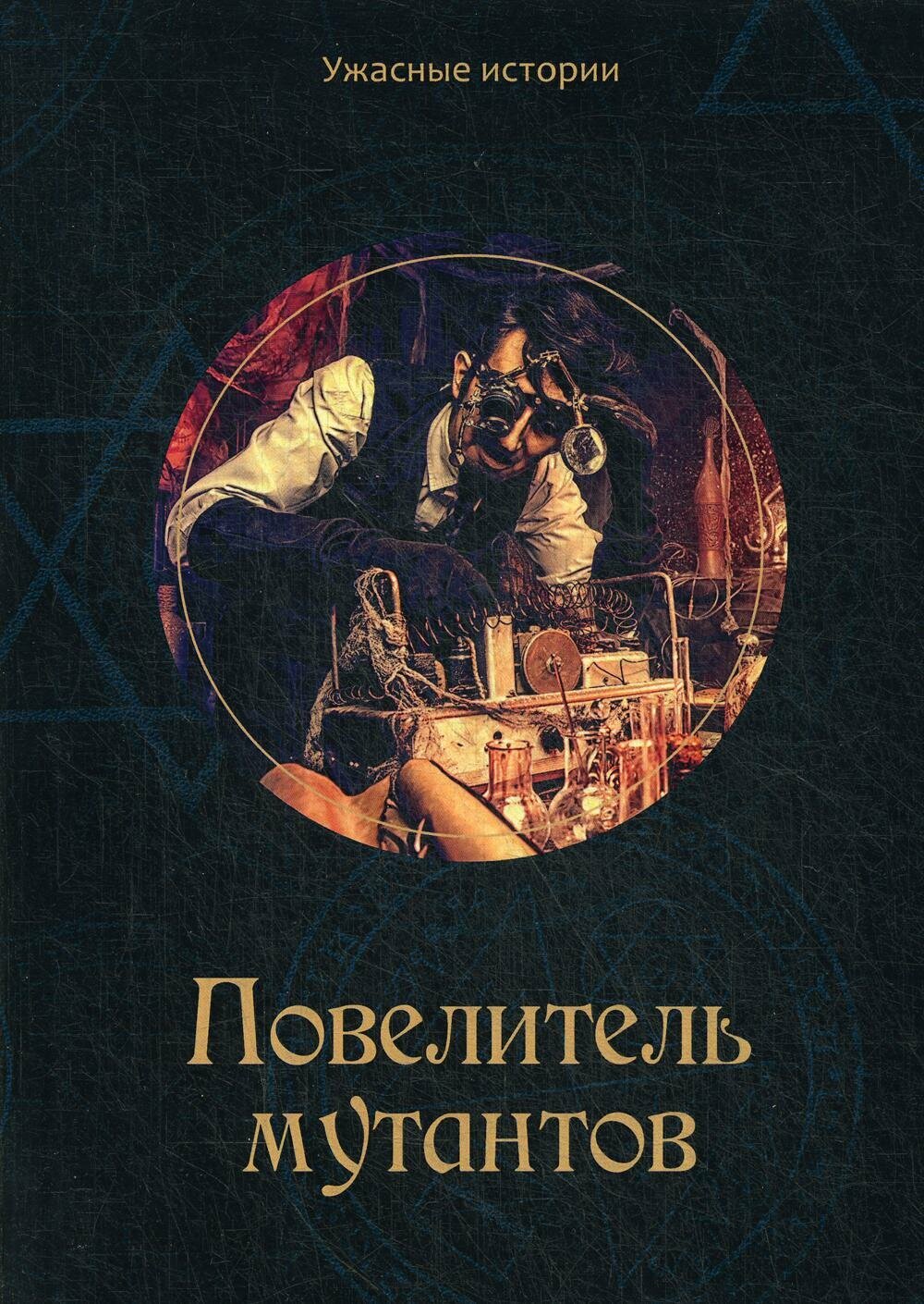 Повелитель мутантов (Головачева Вера) - фото №3