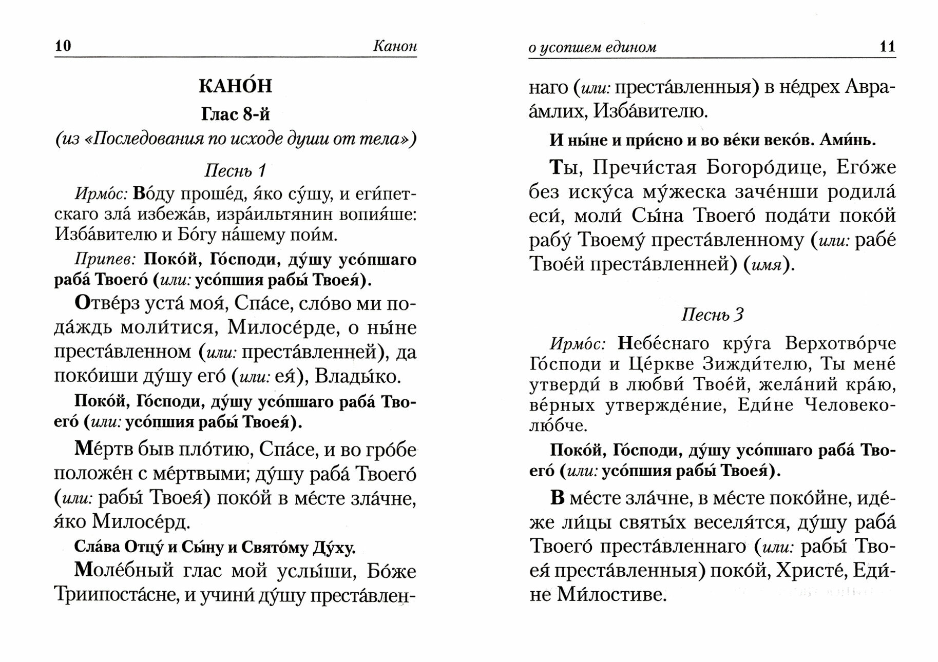 Канон о усопшем едином Лития - фото №5