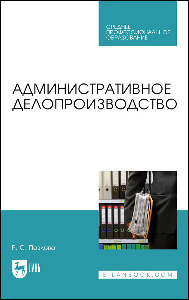 Административное делопроизводство. Учебное пособие для СПО - фото №2