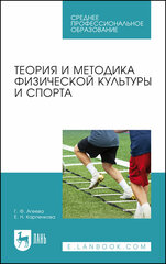 Агеева Г. Ф. "Теория и методика физической культуры и спорта"