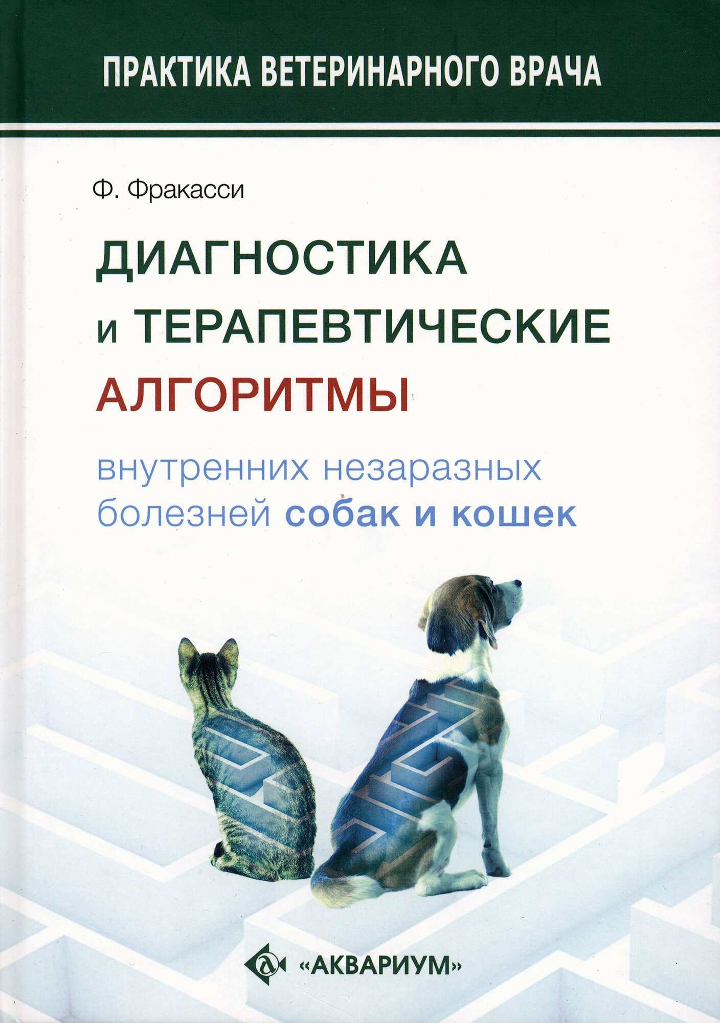 Диагностика и терапевтические алгоритмы внутренних незаразных болезней собак и кошек - фото №8