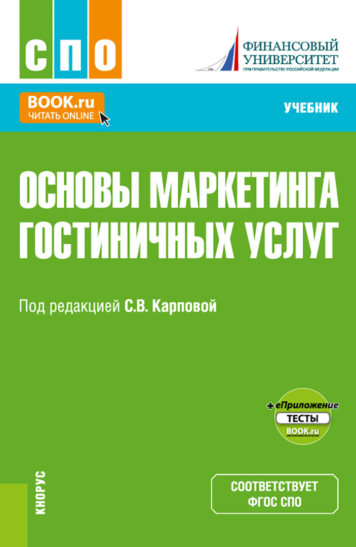 Основы маркетинга гостиничных услуг + еПриложение. Учебник для СПО - фото №1