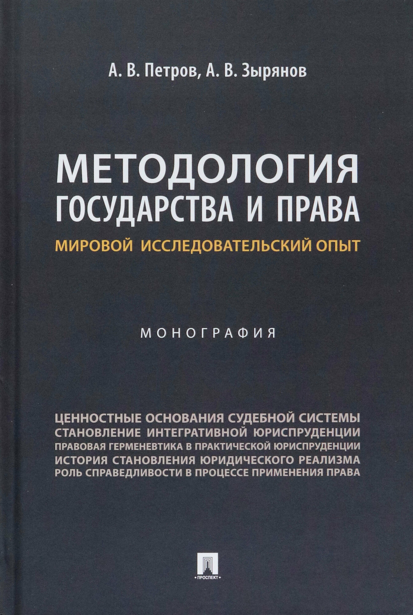 Методология государства и права. Мировой исследовательский опыт. Монография - фото №2