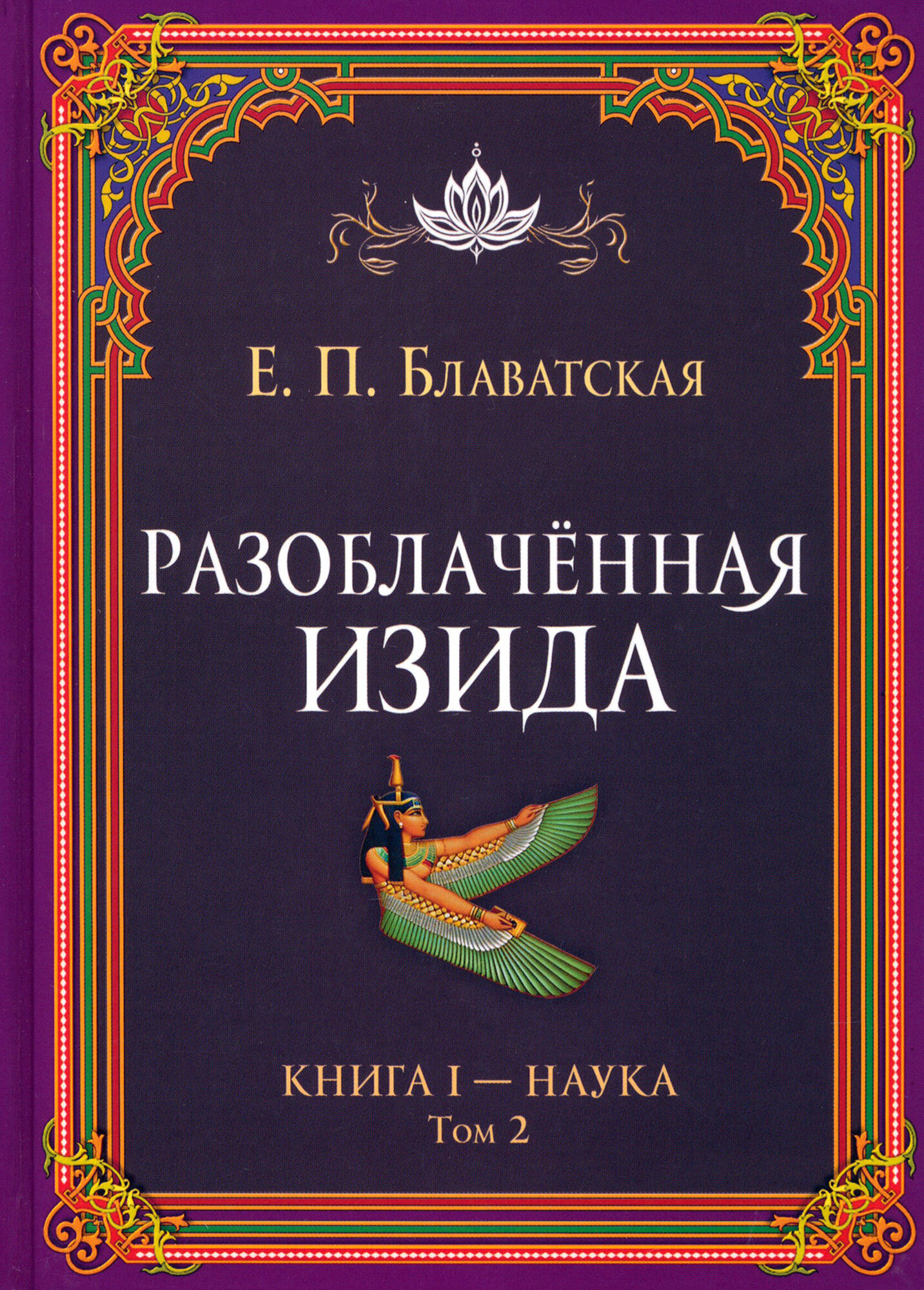 Разоблачённая Изида. Книга I. Наука. Том 2