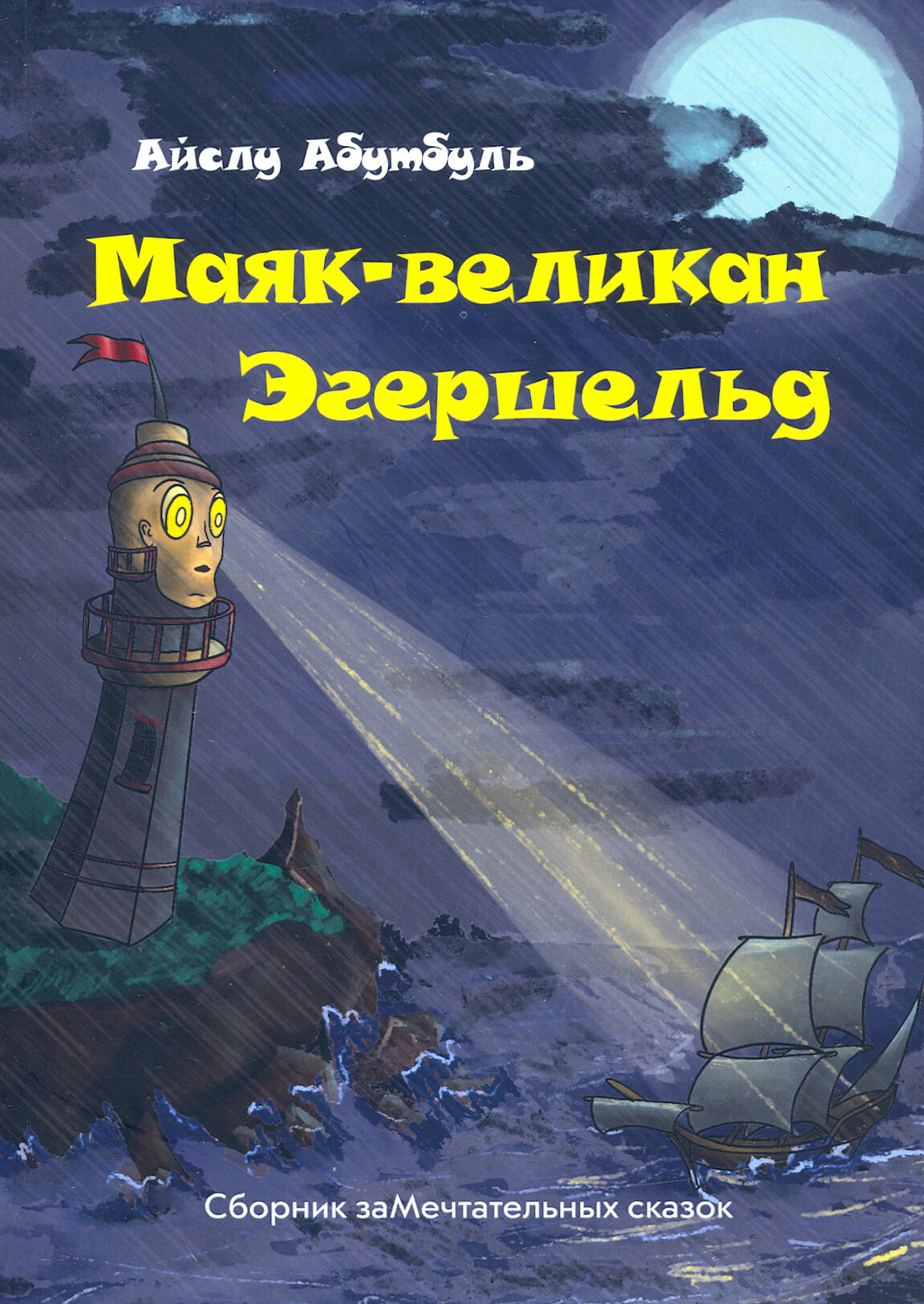 Маяк-великан Эгершельд, или Сборник заМечтательных сказок - фото №4