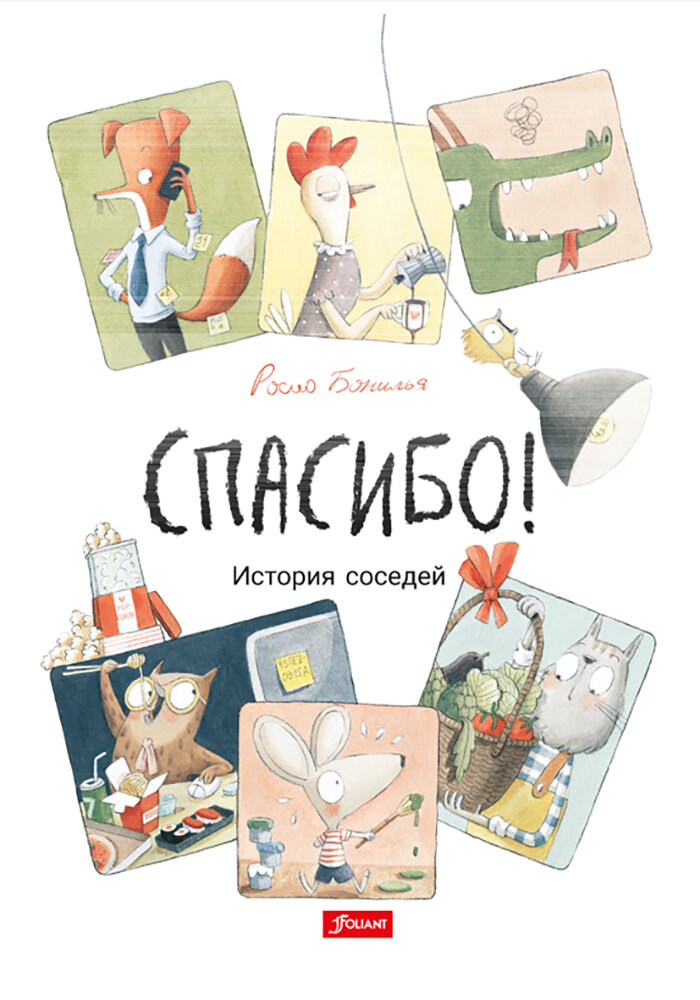 Спасибо! История соседей (Бонилла Росио) - фото №6