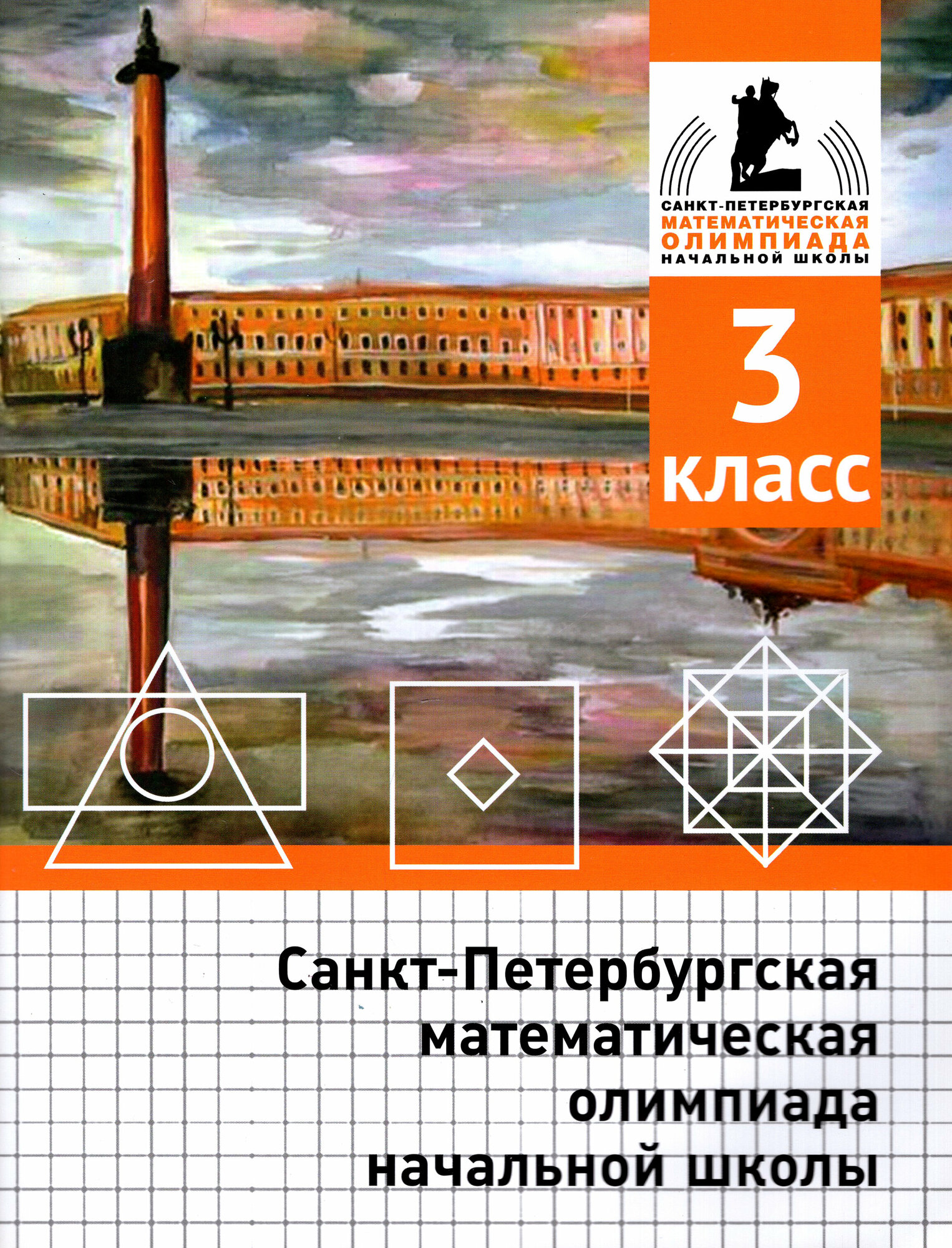 Санкт-Петербургская математическая олимпиада начальной школы 3 класс - фото №3