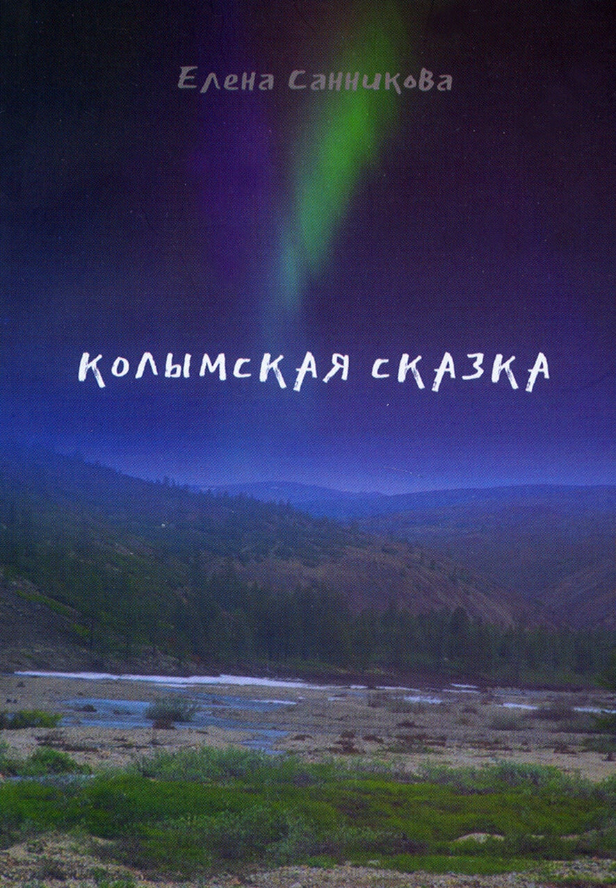 Колымская сказка Рассказы письма этюды зарисовки - фото №2