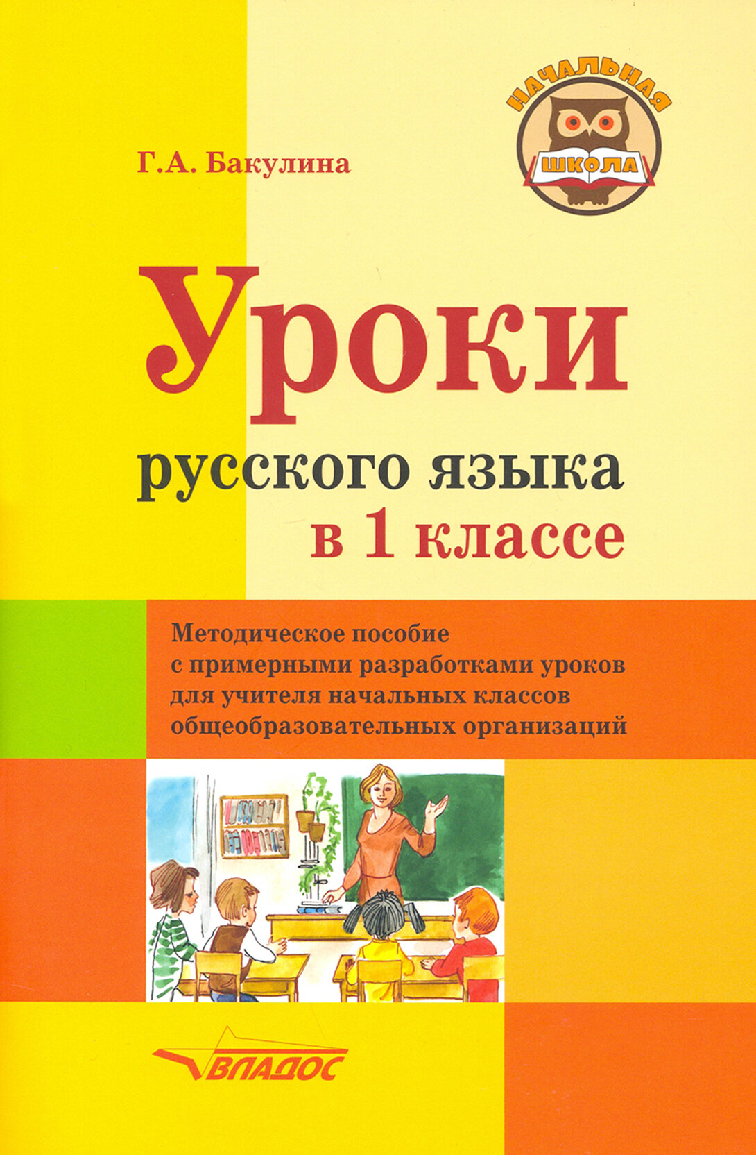 Уроки русского языка в 1 классе. Методическое пособие с примерными разработками уроков для учителя - фото №2