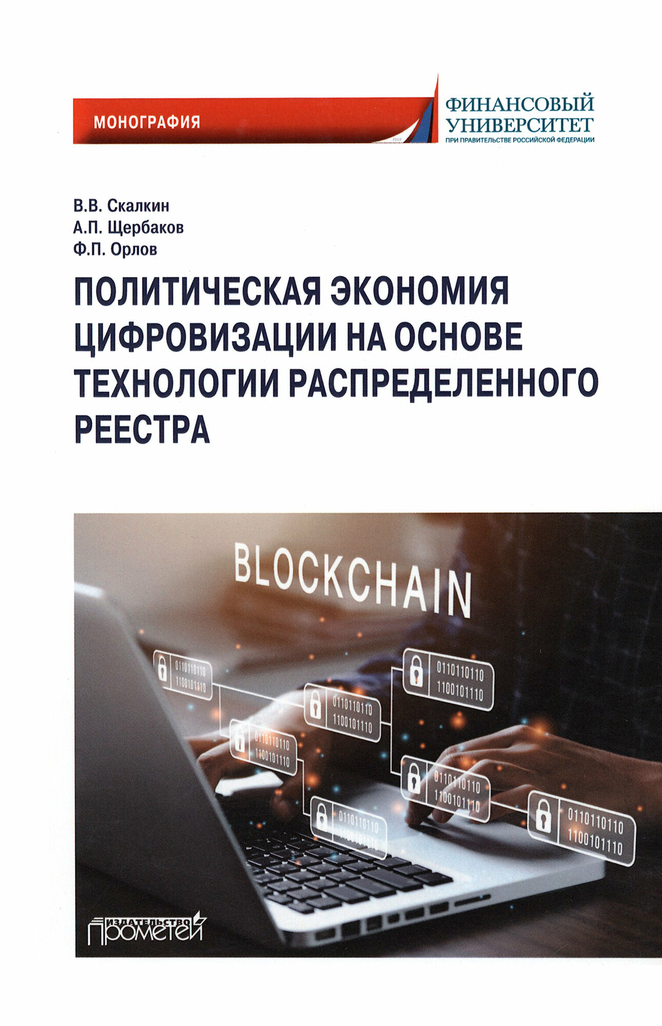 Политическая экономия цифровизации на основе технологии распределенного реестра. Монография - фото №3