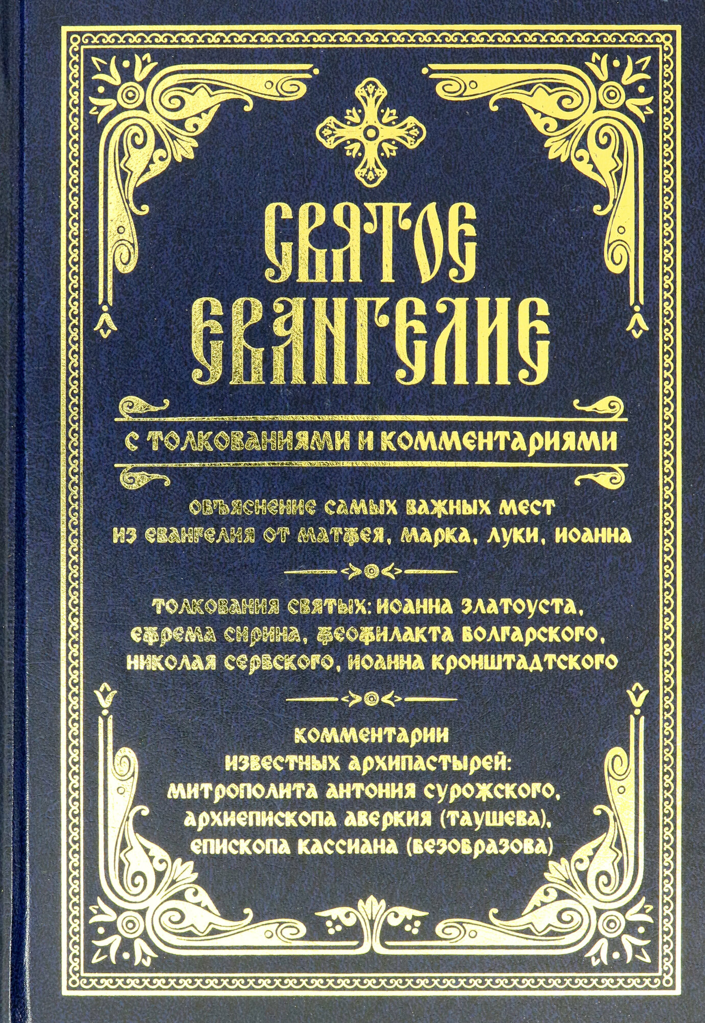 Святое Евангелие с толкованиями и комментариями - фото №6