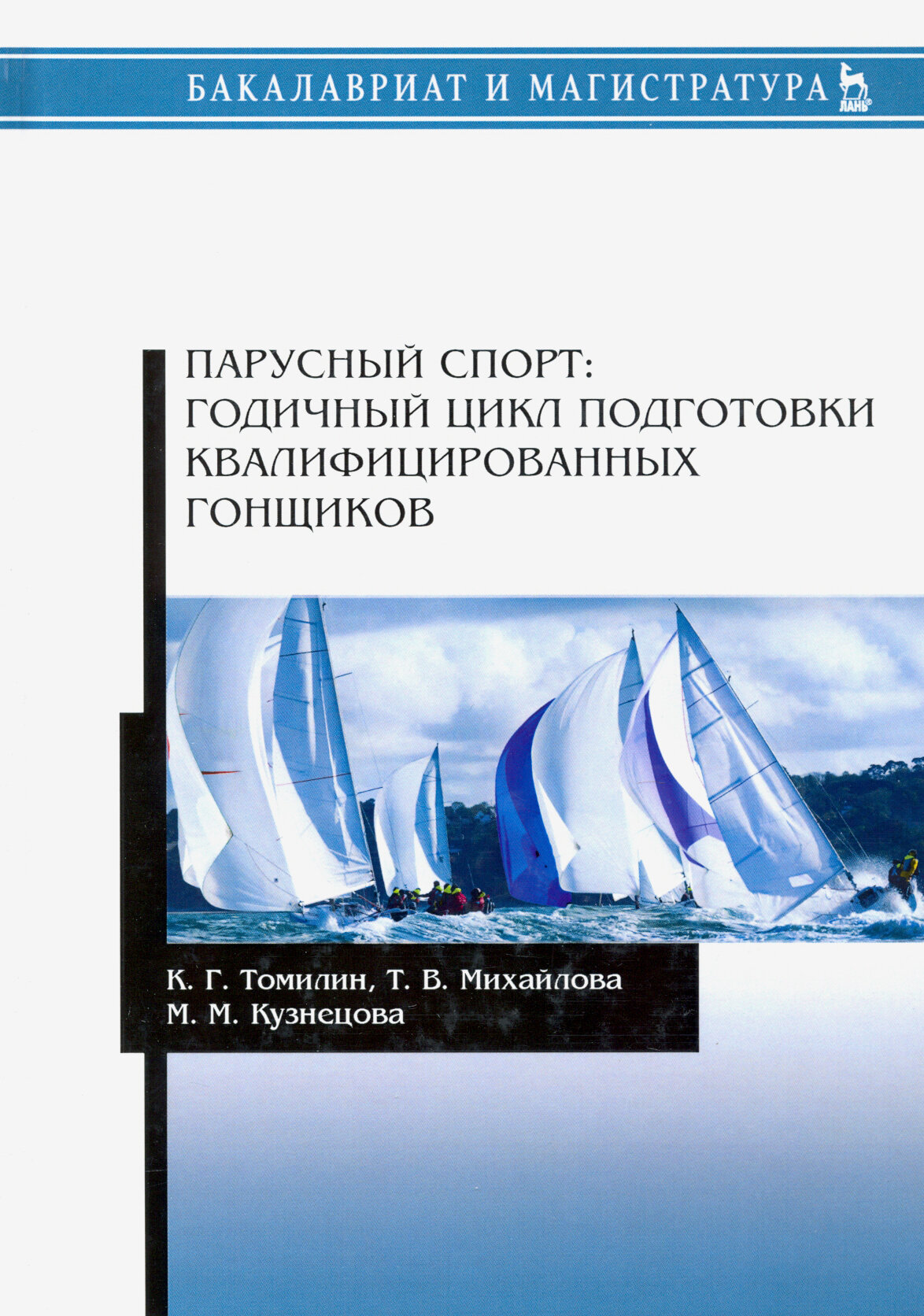 Парусный спорт. Годичный цикл подготовки квалифицированных гонщиков. Учебное пособие - фото №2