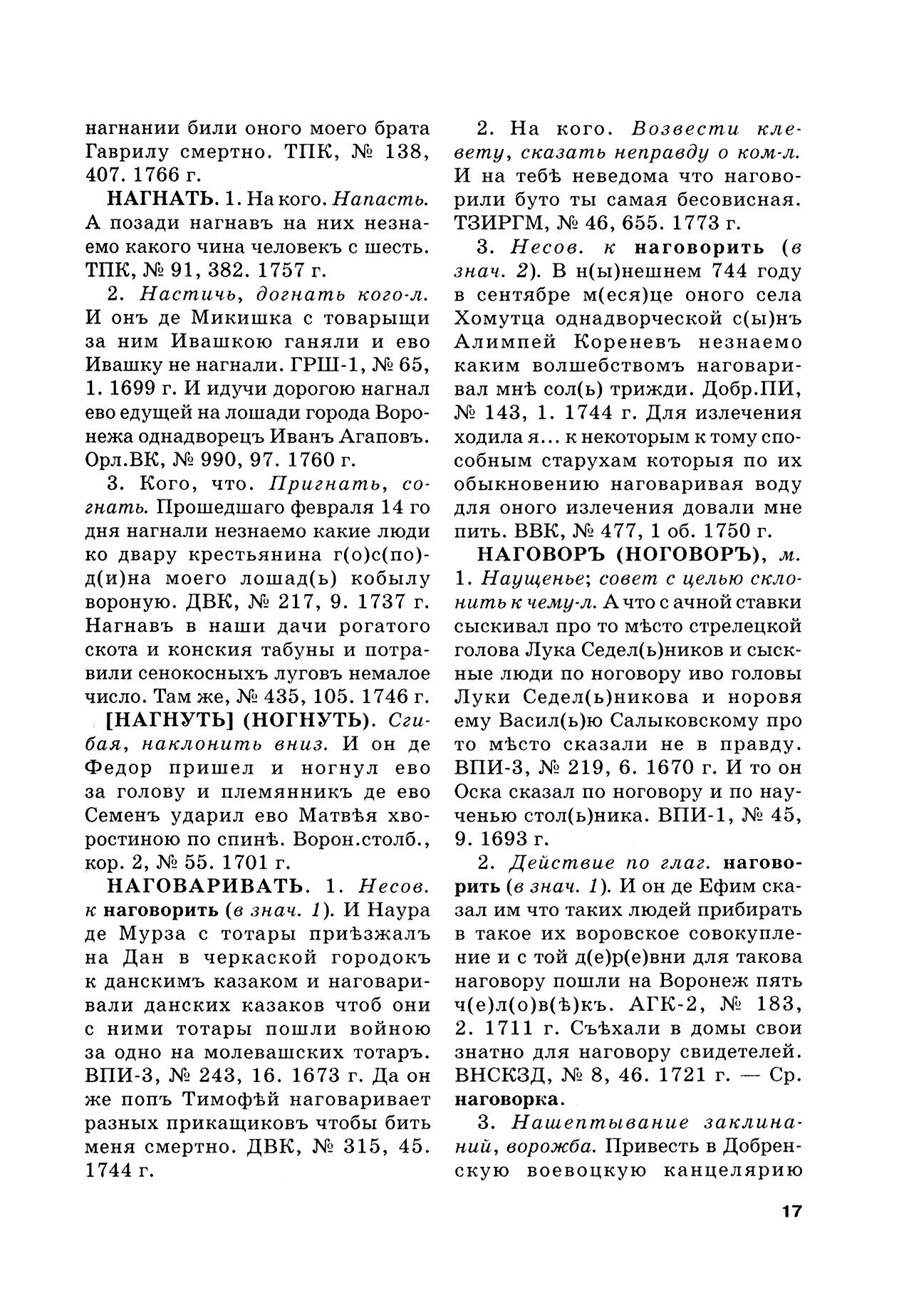 Словарь воронежской деловой письменности XVII-XVIII вв. Том 3. Н-О - фото №2